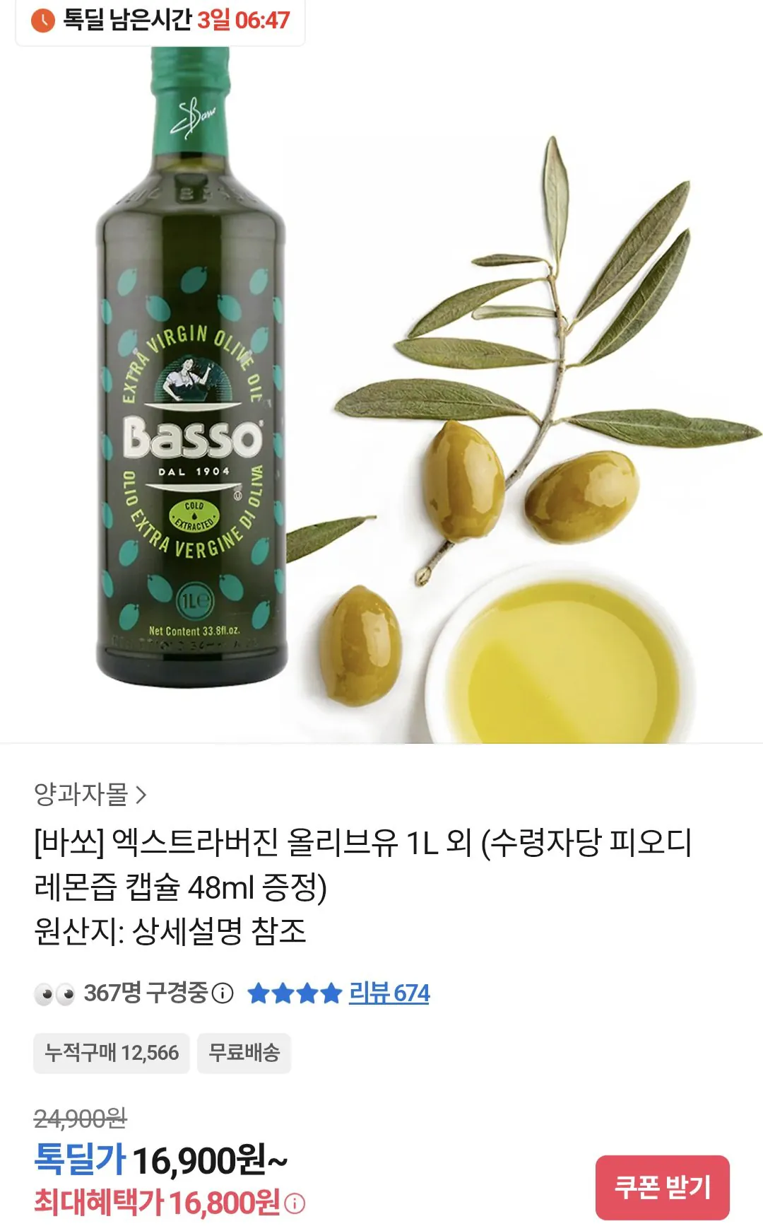5234.jpg [Tok Deal] Dầu ô liu Basso Extra Virgin 1l (Miễn phí viên nước chanh) (16.900 won) (Giao hàng miễn phí)