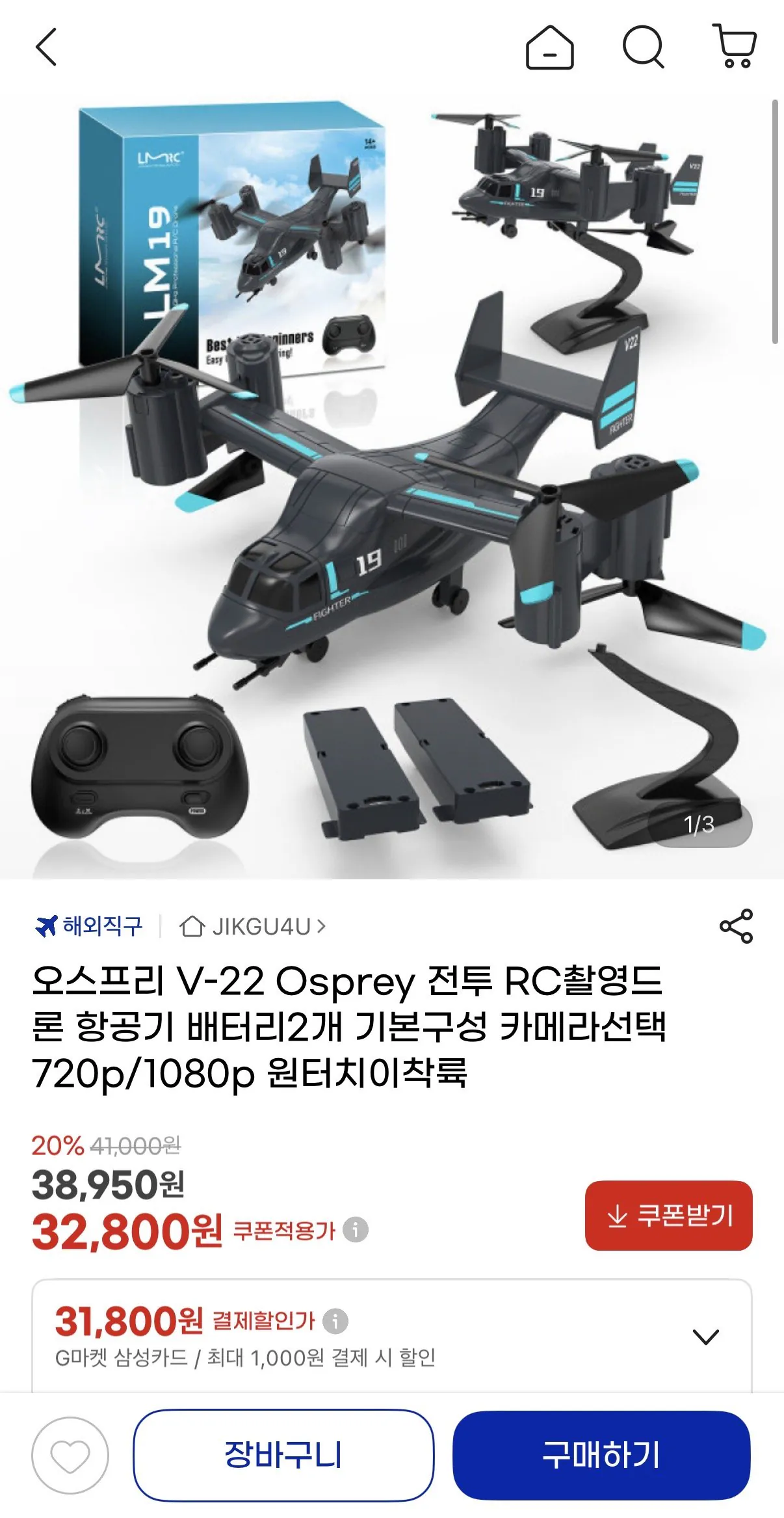 IMG_7078.jpeg [GMarket] Osprey V-22 Osprey chiến đấu RC quay phim pin máy bay không người lái 2 chiếc (32.800 won) (Giao hàng miễn phí)
