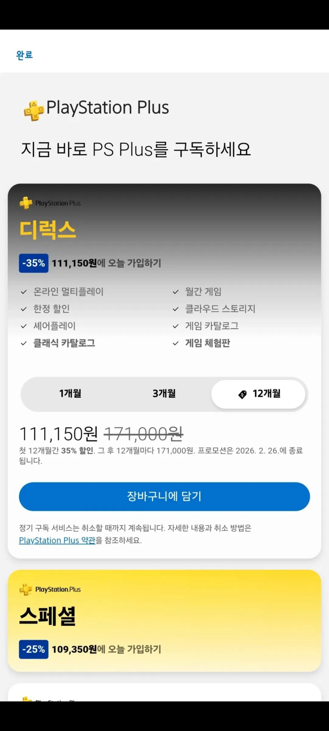 [PS Store] Tư cách thành viên PlayStation Plus Deluxe 35%, đặc biệt 25% (111.150 won) (miễn phí)