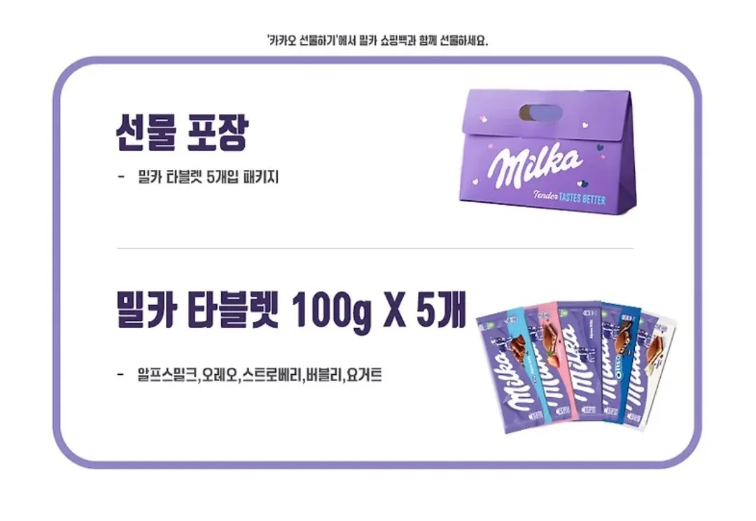 [Quà tặng Kakao] 5 viên Sôcôla Milka (5 hương vị) 1 cái) Bộ quà tặng (12.900 won) (miễn phí)