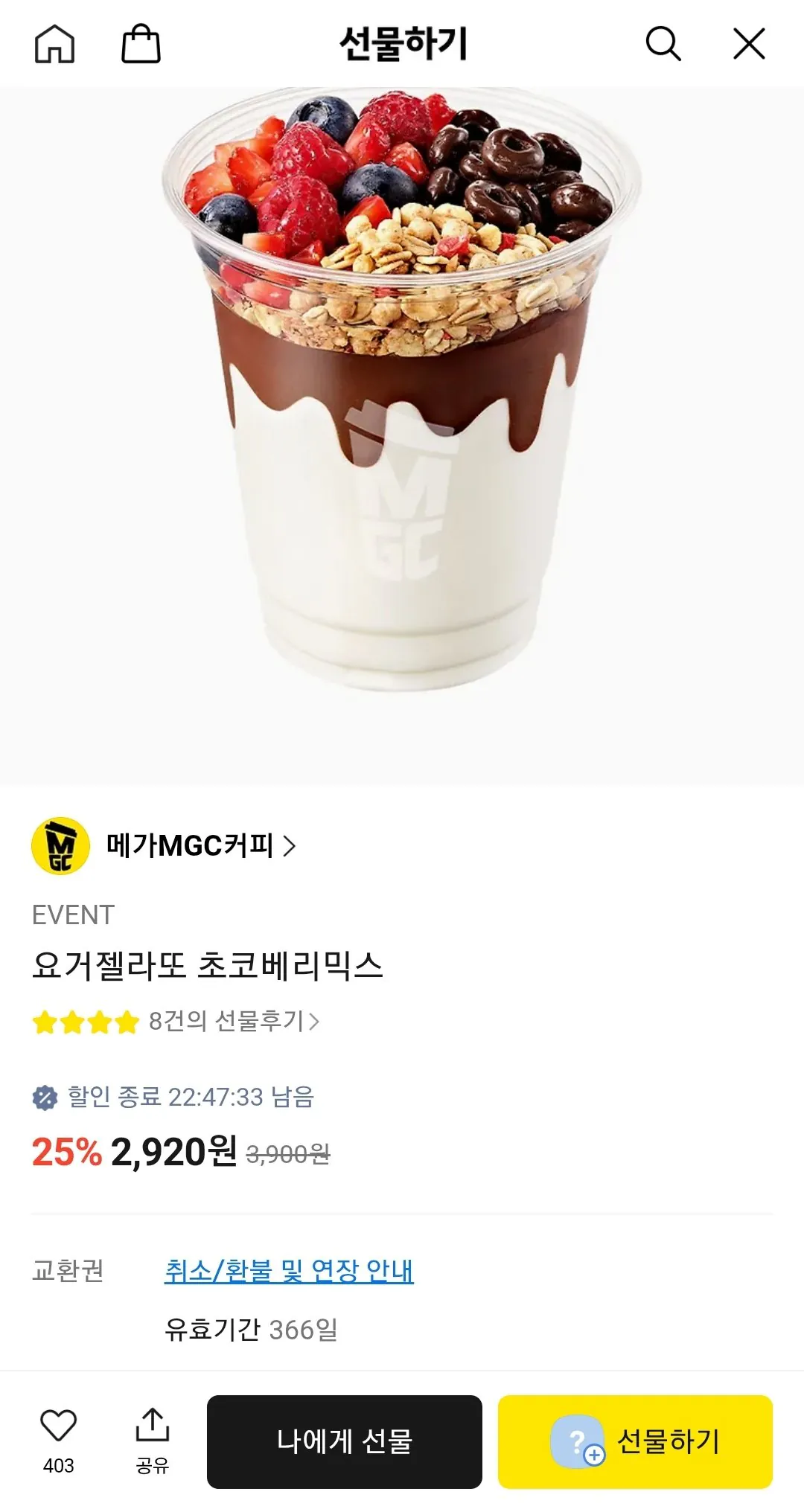 Screenshot_20260214-011230_KakaoTalk.jpg [Quà tặng KakaoTalk] Mega Coffee Yoger Gelato Chocolate Berry Mix (2.920 won) (Miễn phí)