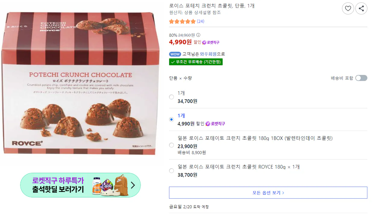 image.png [Coupang] Royce Potachi Crunch Sôcôla, một món, 1 miếng (4.990 KRW) (miễn phí)