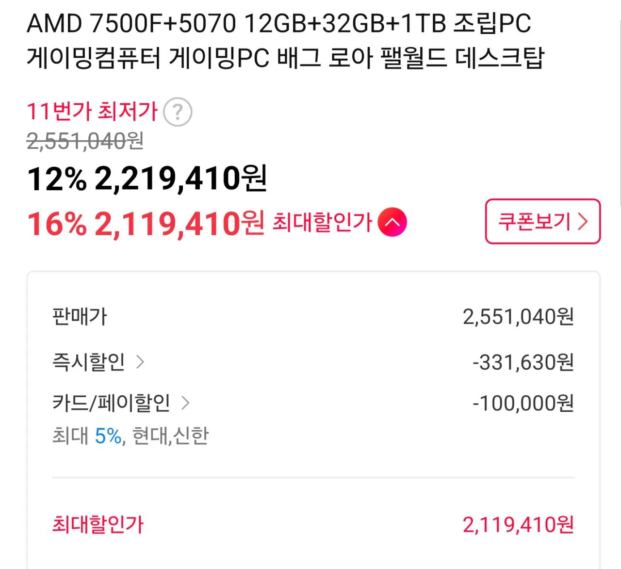 110536.jpg [11번가] [100대 한정 완본체] 7500F   B650M   5070   D5 32GB   1TB (2,119,410원) (무료)