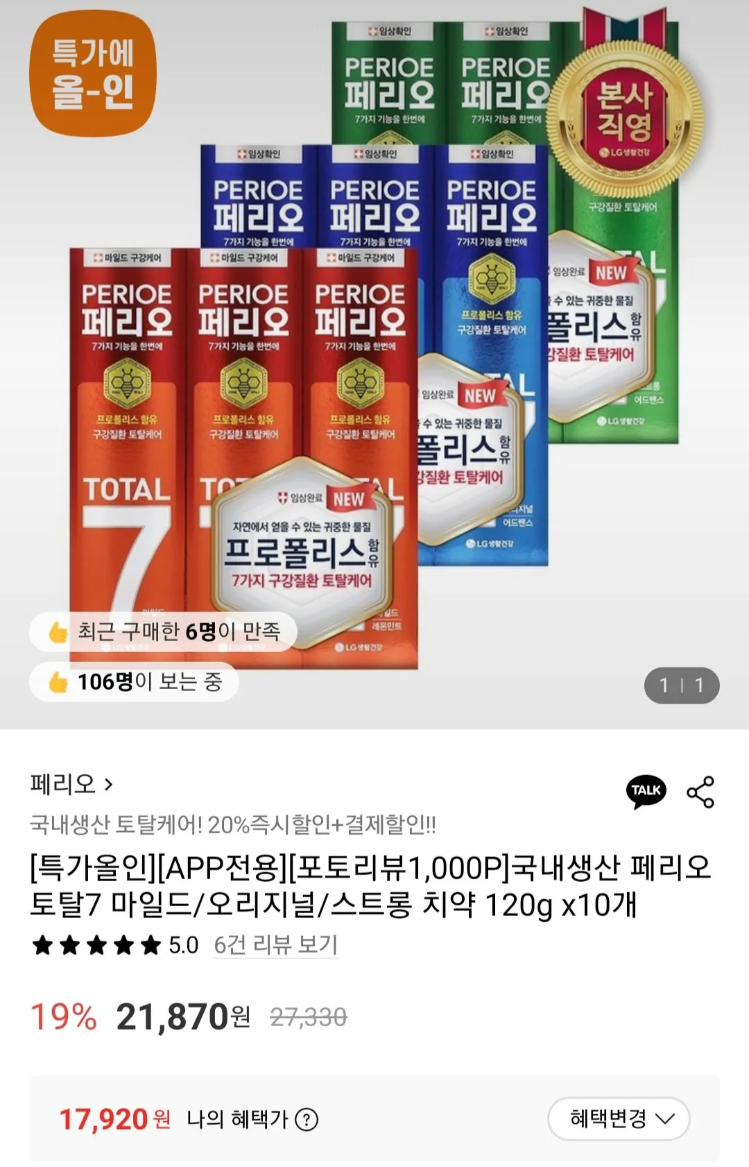 [Lotte On] Perio Total 7 Kem đánh răng dịu nhẹ/nguyên bản/mạnh 120g x 10 miếng+L Point 1000p (17.920 won) (Miễn phí)