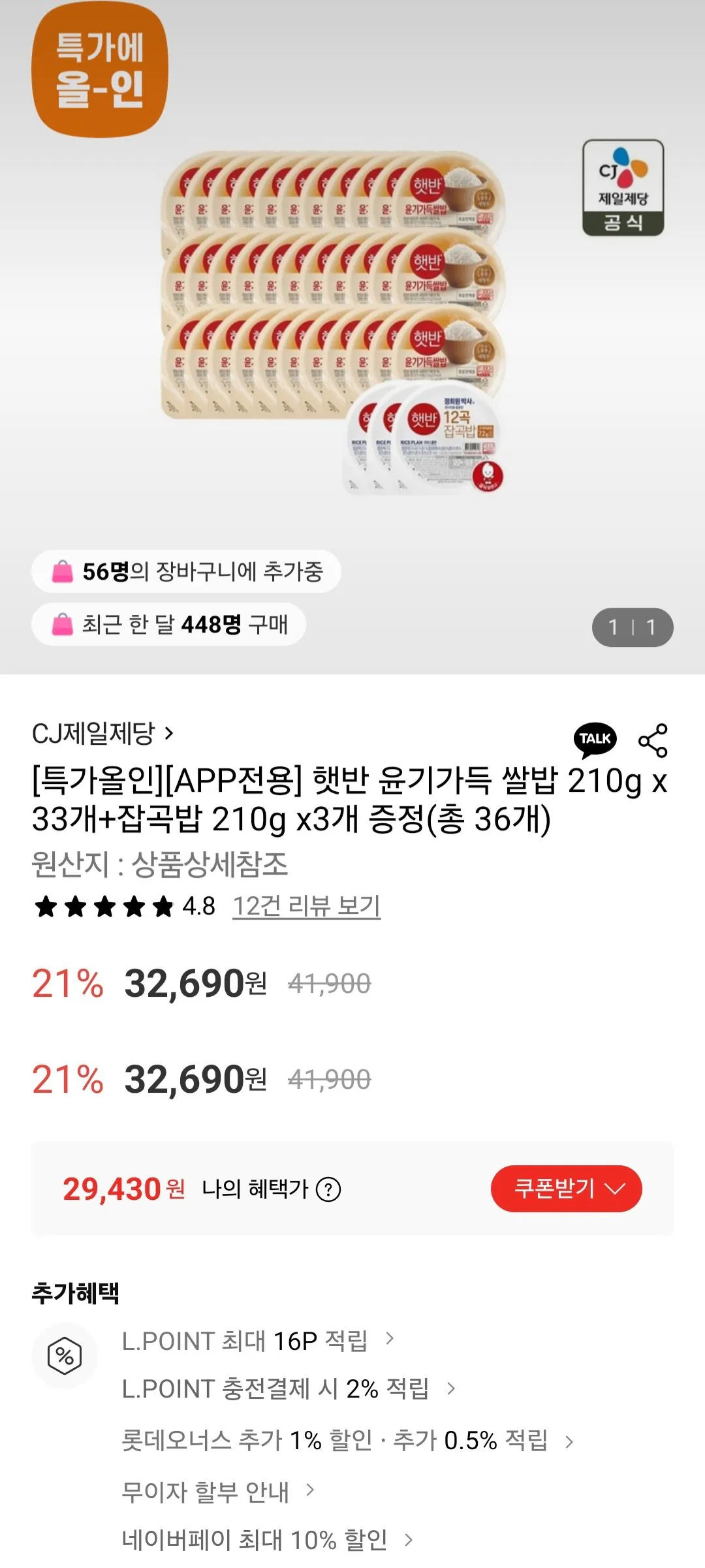 [Lotte On] Hetbahn Shiny Rice 210g x33 + Multigrain Rice 210g x3 (29.430 won) (Miễn phí)