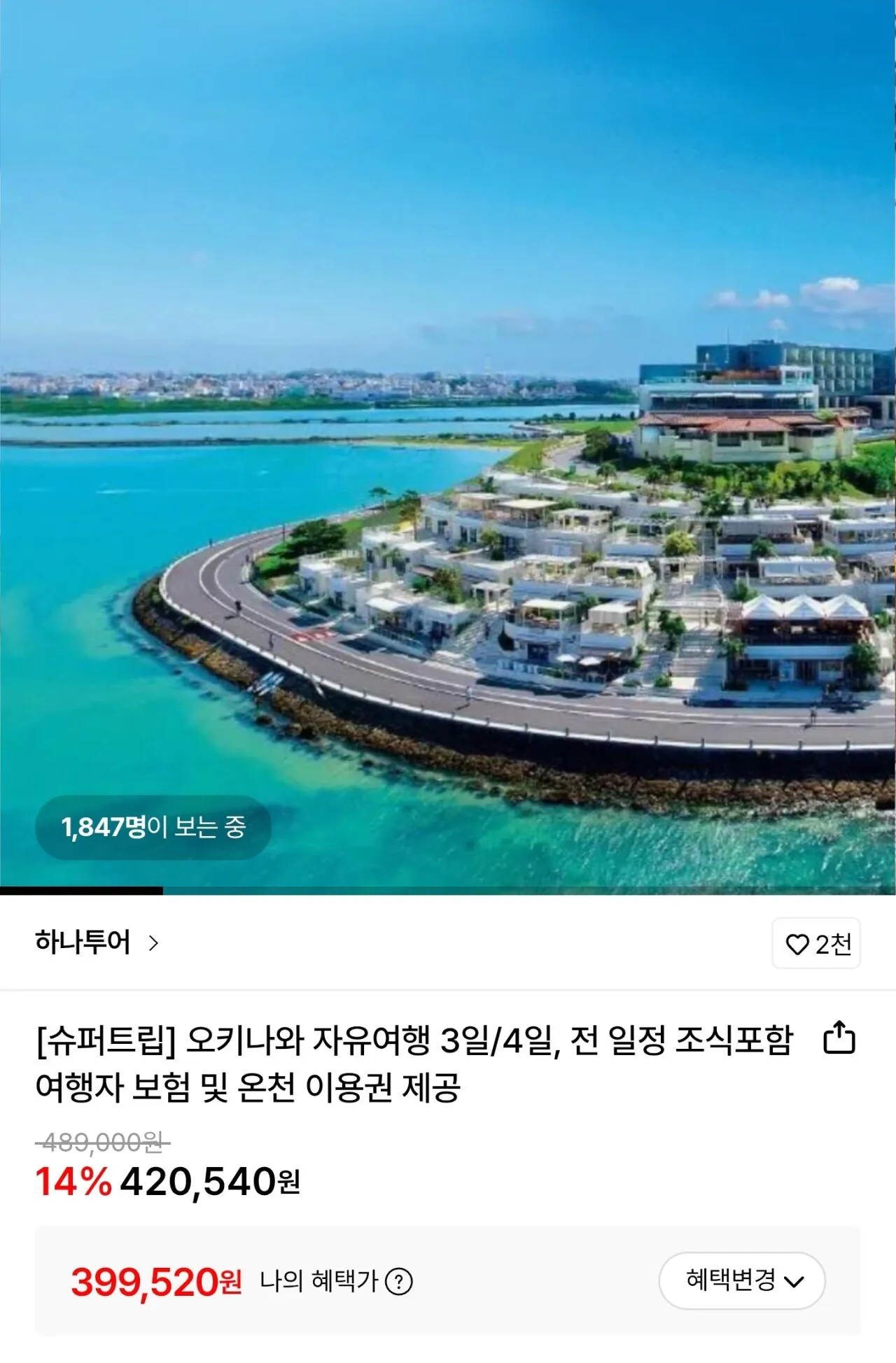 오키나와 자유여행 2박 3일 조식/여행자보험 포함+온천이용권 제공