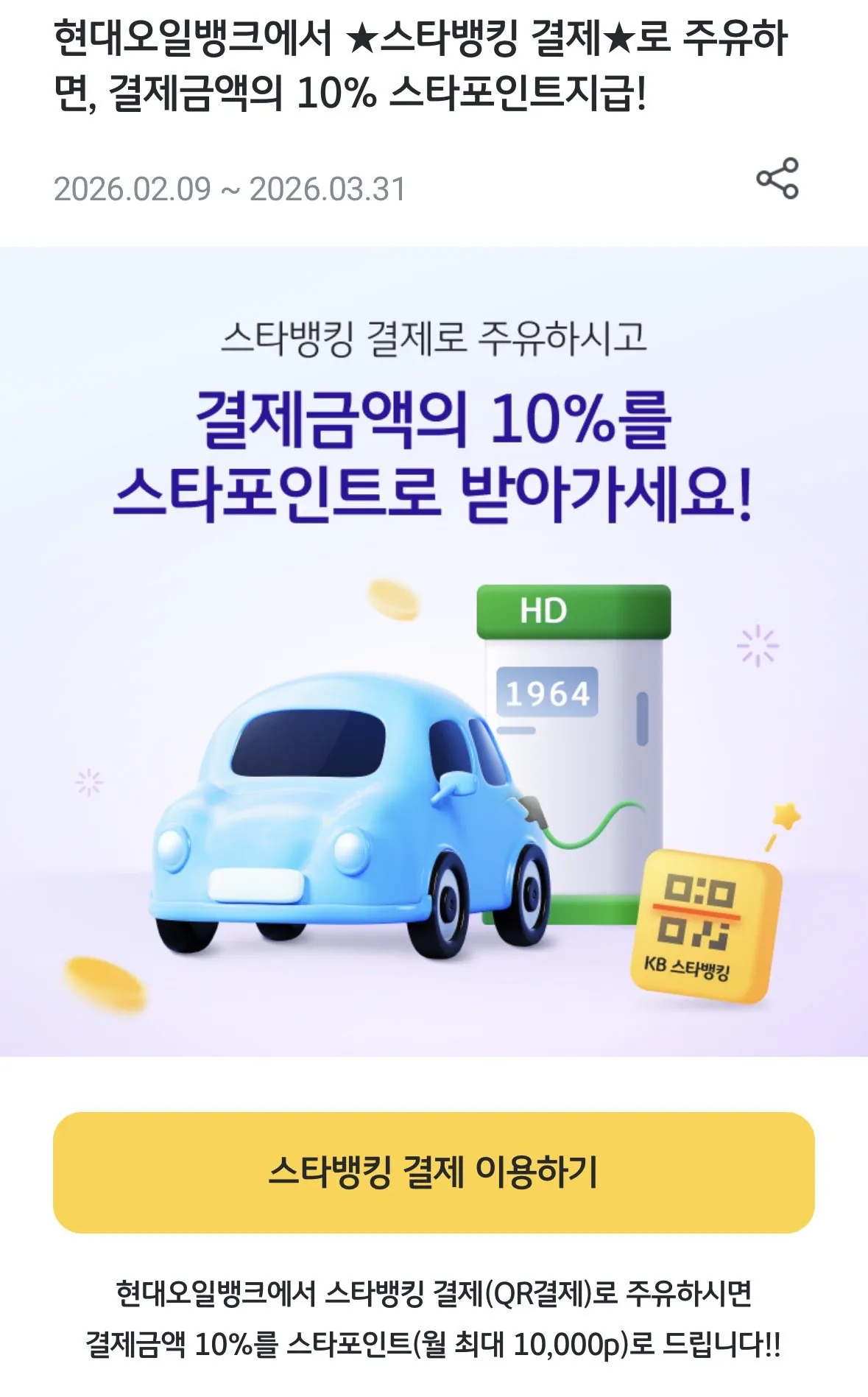 IMG_0290.jpeg [KB Star Banking] 10% Điểm sao tích lũy khi thanh toán nạp nhiên liệu cho ngân hàng dầu bằng Star Banking (0 won) (0 won)