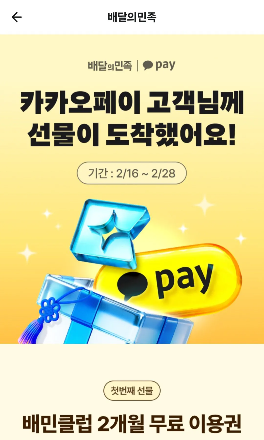 [Kakao Pay] Câu lạc bộ Baedal Minjok Baemin 2 tháng (miễn phí) (miễn phí)