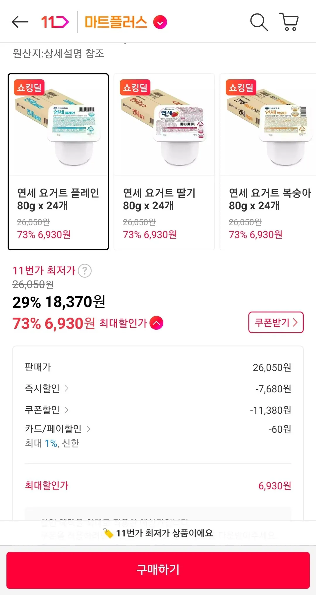 Screenshot_20260217-112300_11st.jpg [thứ 11] Sữa chua Yonsei thường/dâu tây/đào 80g x 24 (6.990 won) (miễn phí)