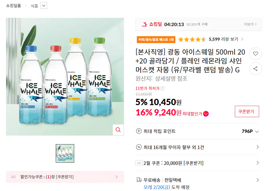 [11th Street] Cá voi băng Quảng Đông 500ml 40 gói (Payko 9.240 won) (Miễn phí)