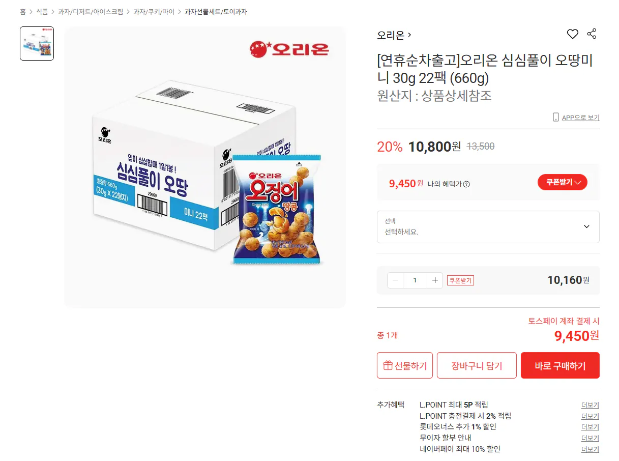 [Lotte On] Đậu phộng mực 30g 22 gói (Quay 9.450 won) (Miễn phí)
