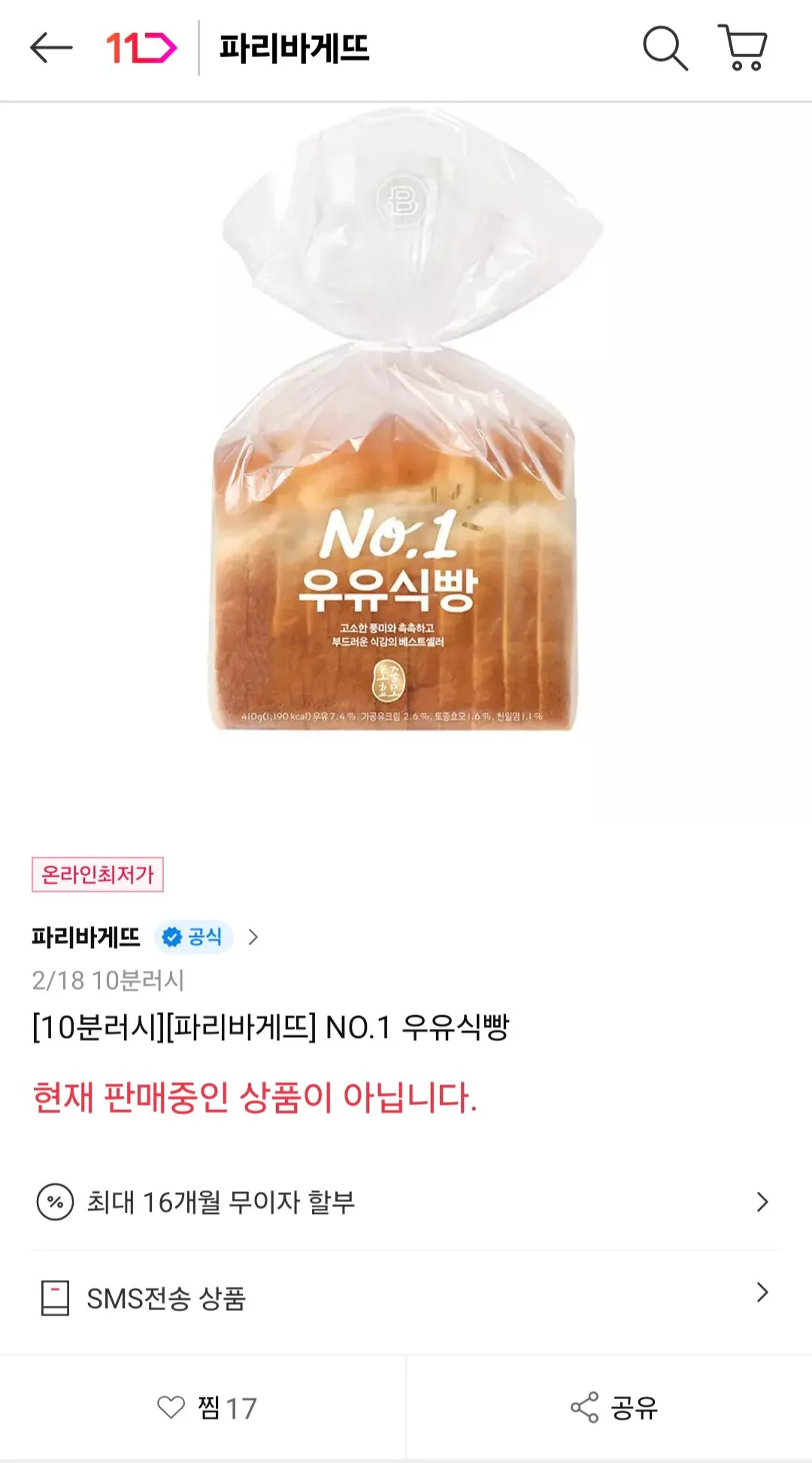 [11th Street] Bánh mì sữa Paris Baguette NO.1 (2.620 KRW) (Miễn phí)