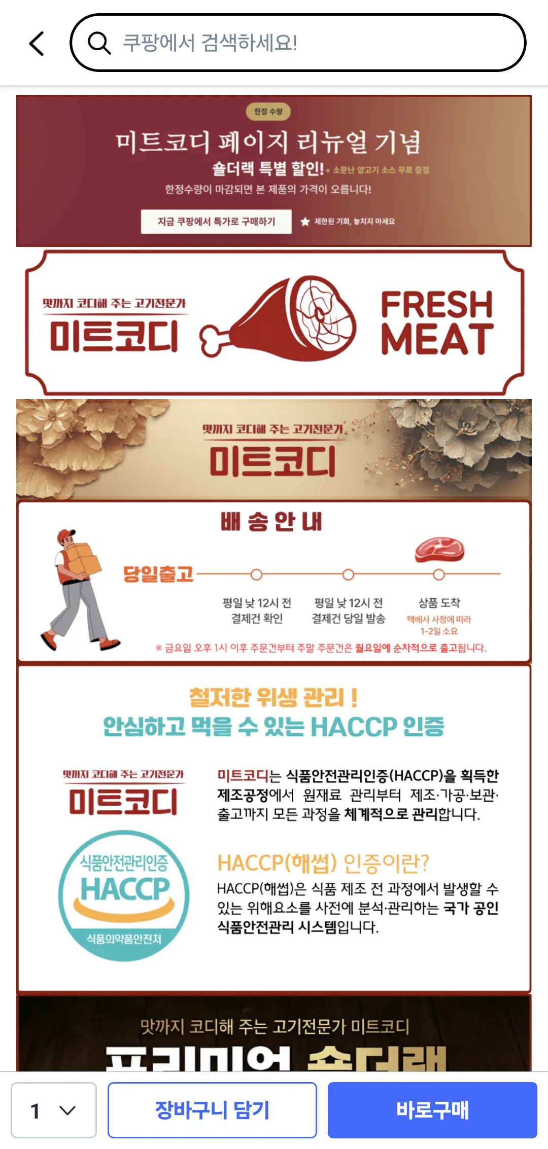 Screenshot_20260219_184320_Coupang.png [Coupang] [Meat Cody] (Số lượng có hạn) Giá vai thịt cừu Úc cao cấp (đông lạnh) Miễn phí nước sốt (24.000 KRW) (Miễn phí)