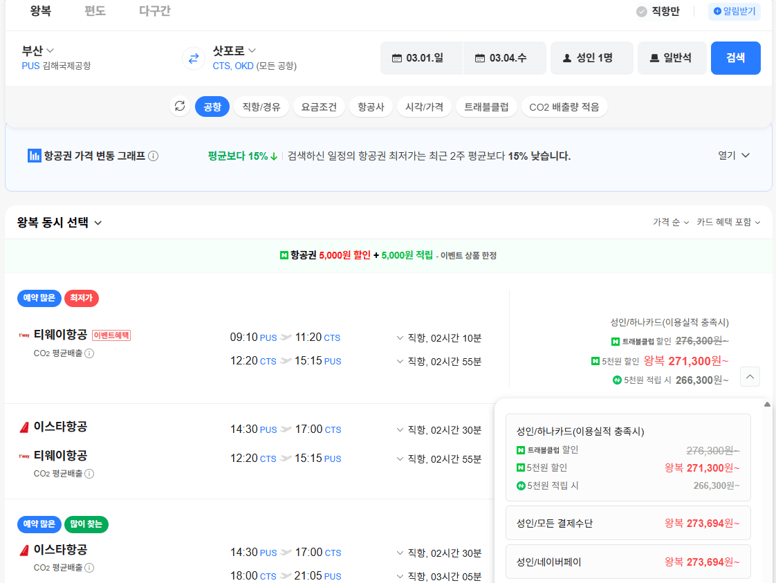 image.png [Vé máy bay Naver] Busan-Sapporo 0301~0304 (273.694 won) (Miễn phí)