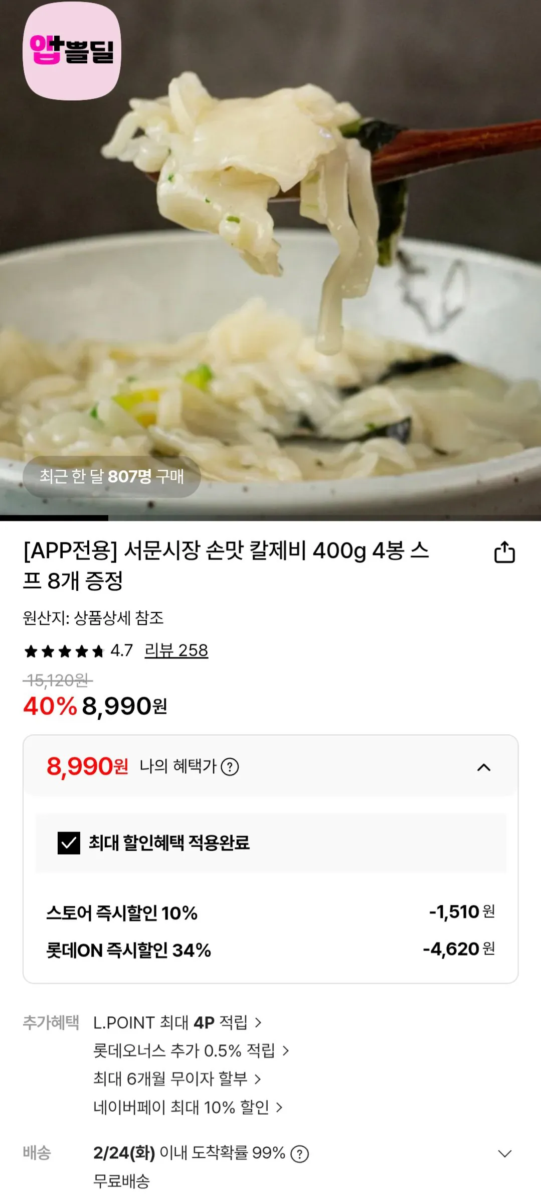 [Lotte On] 4 túi Kaljebi 400g + 8 súp (8.990 KRW) (miễn phí)