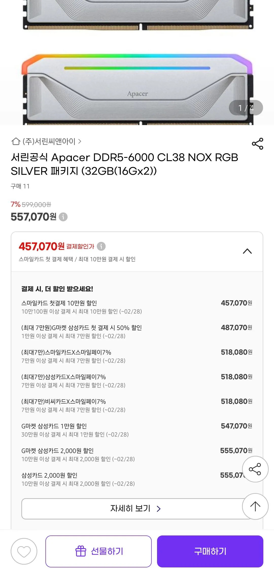Screenshot_20260219_081027_G.jpg [G Market] Gói Apacer DDR5-6000 CL38 NOX RGB chính thức của Seorin (32GB(16Gx2)) (518.080 KRW) (2.500 KRW)