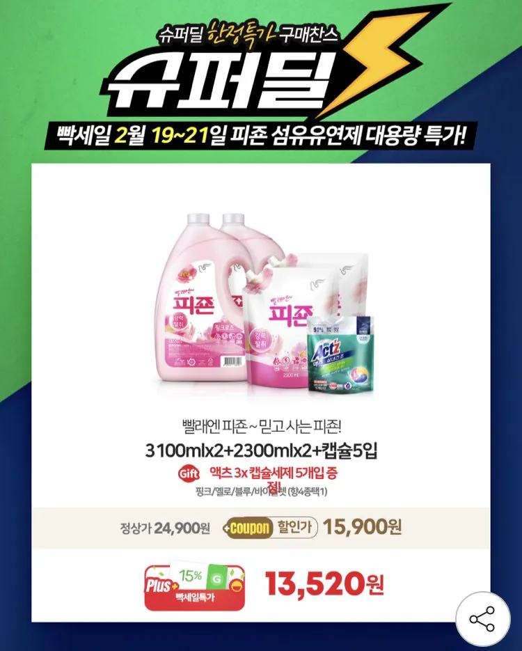 IMG_3682.jpeg [G Market] Nước xả vải Pigeon 3100ml x 2 + 2300ml x 2 + chất tẩy dạng viên x 5 (13.520 won) (Miễn phí)