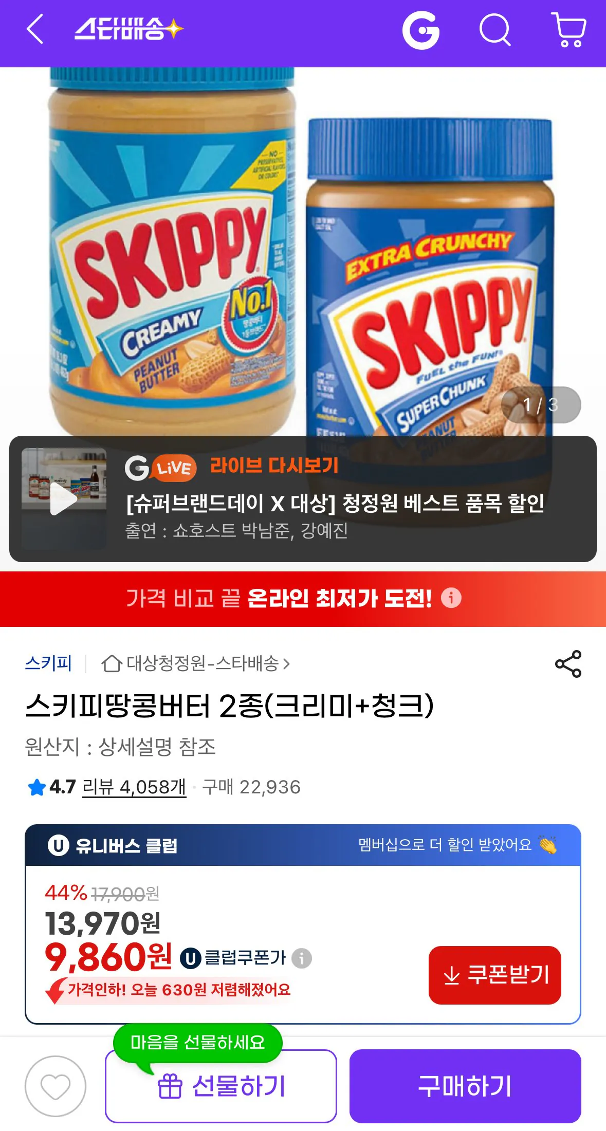 [G Market] 2 loại Bơ đậu phộng Skippy (Kem + Chunk) (9.860 KRW) (UCL miễn phí)