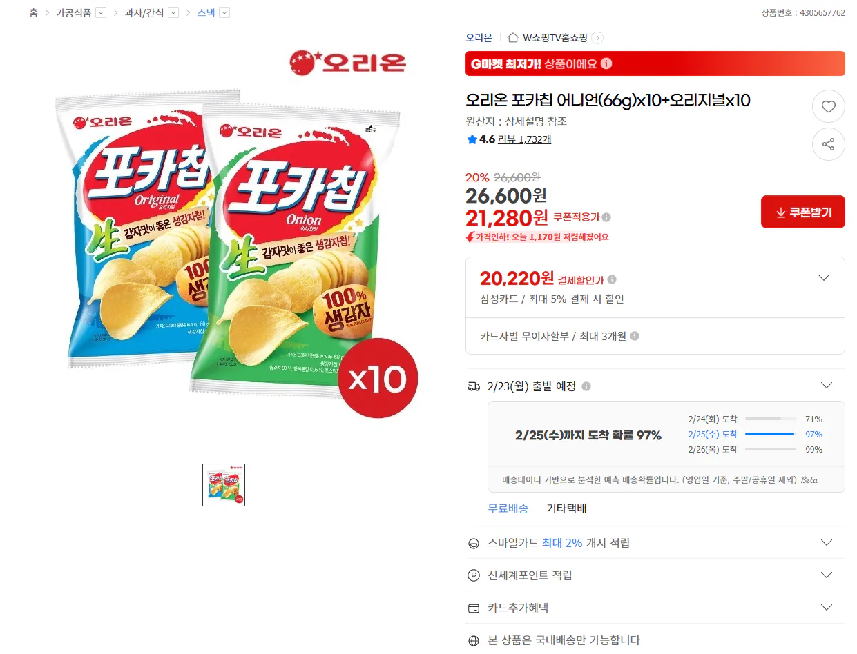 [G Market] Poke Chip Onion + 20 gốc 66g (thẻ 20.220 won) (miễn phí)