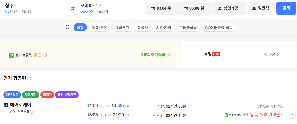 image.png [Vé máy bay Naver] Cheongju-Obihiro 0304 0308 Thẻ Nonghyup (102.700 won) (miễn phí)