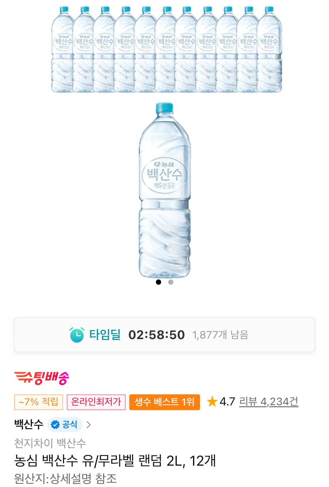 1771456494269.jpg [Đường 11] Nongshim Baeksansoo 2L, 12 chiếc. (8.470 won) (Miễn phí)