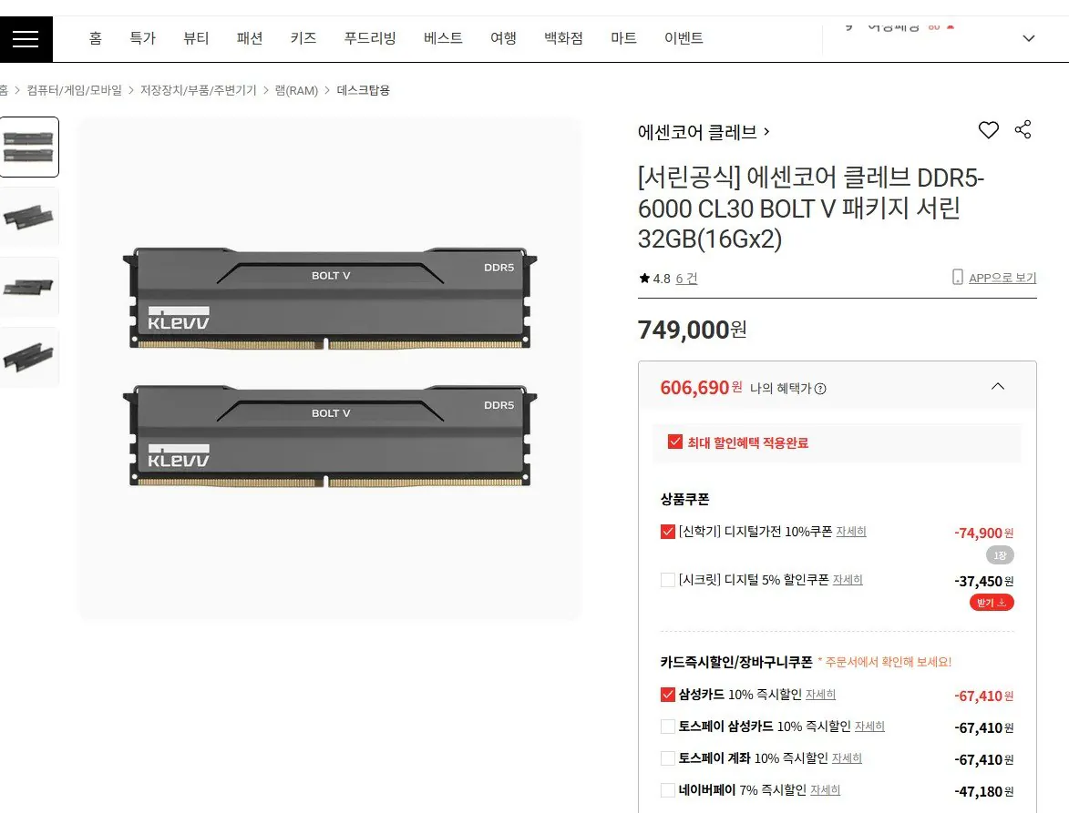 Chụp màn hình 2026-02-19 160402.jpg [Lotte ON] (Samca) Essencore Cleve DDR5-6000 CL30 BOLT V Gói Seorin 32GB (16Gx2) [Seorin Official] (606.690 KRW) (2.500 KRW)