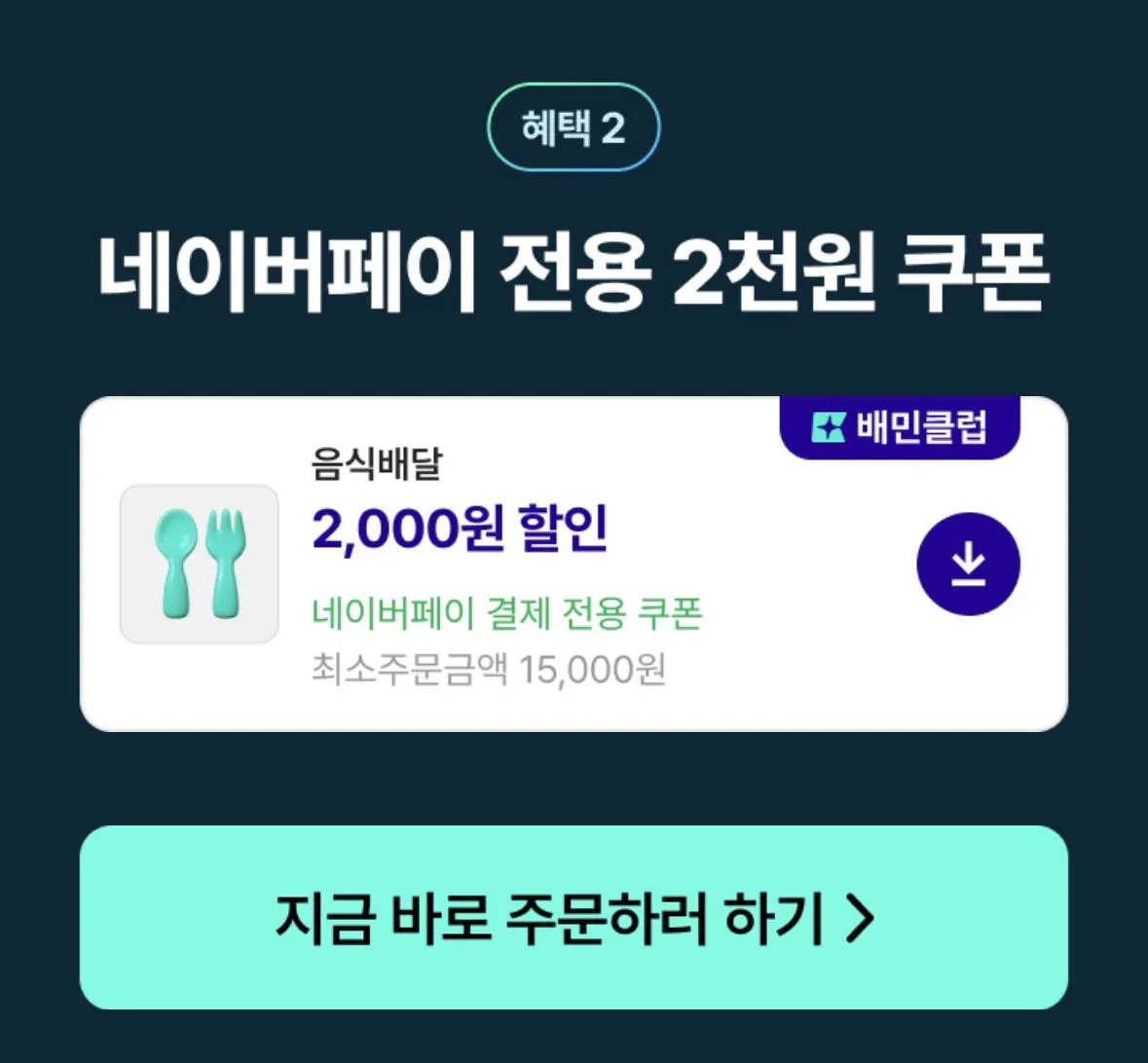 IMG_0346.jpeg [Naver Pay] Câu lạc bộ Baedal Minjok Baemin 2 tháng miễn phí (0 won) (Miễn phí)