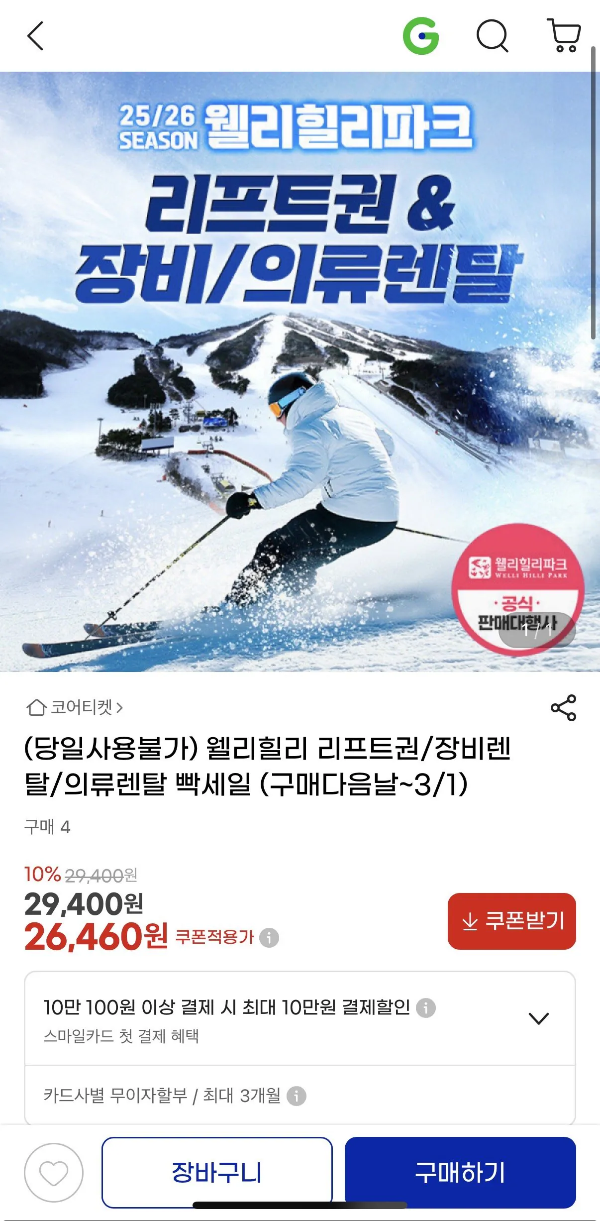 [G Market] Vé đi thang máy Welli Hilli (26.460 won) (miễn phí)