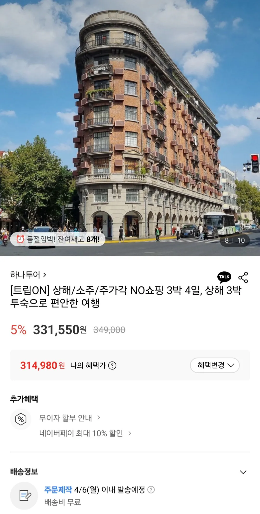 [Lotte On] Thượng Hải/Tô Châu/Zhujigagak 3 đêm 4 ngày không mua sắm (314.980 won~) (Miễn phí)