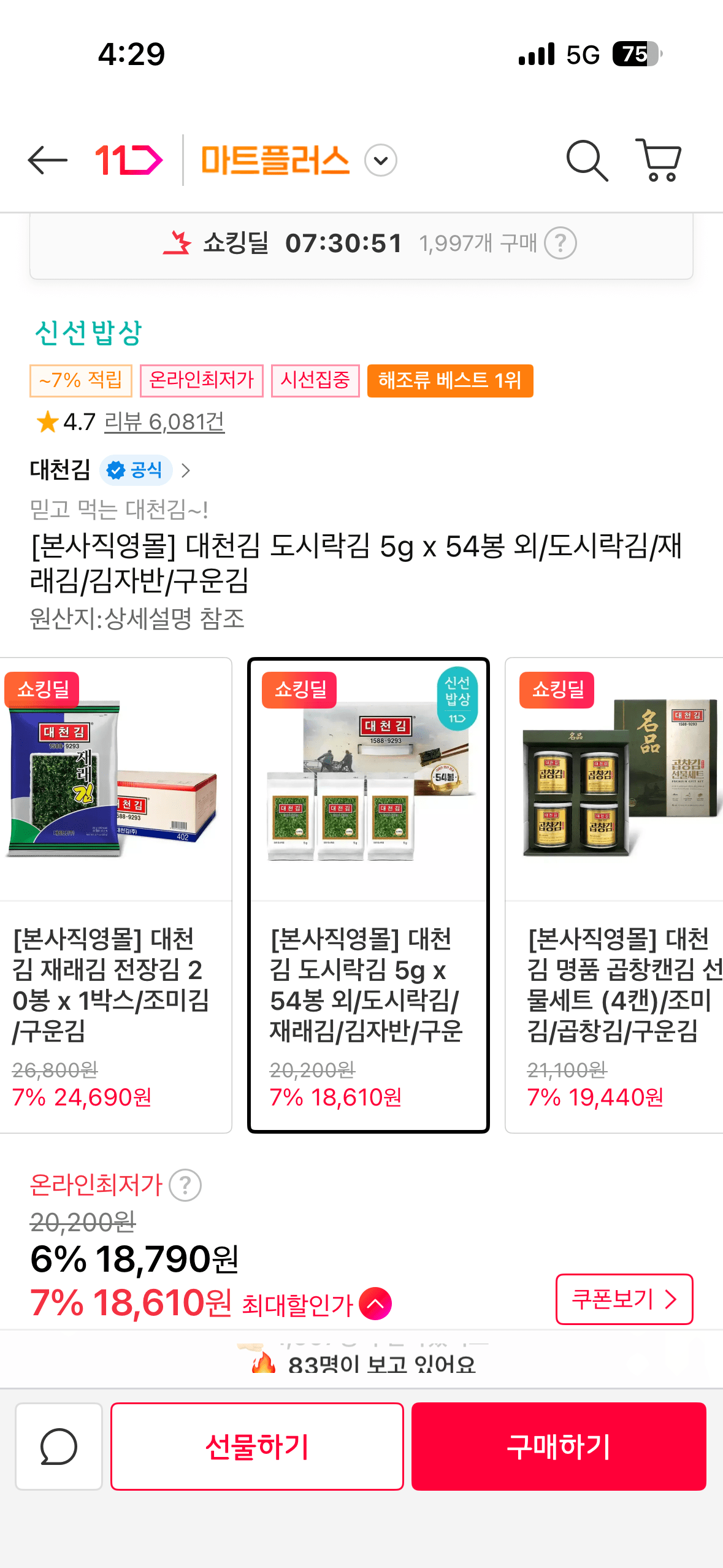 IMG_5074.png [11th Street] Hộp cơm trưa rong biển Daecheon rong biển 5g x 54 túi (18.790 won) (miễn phí vận chuyển)