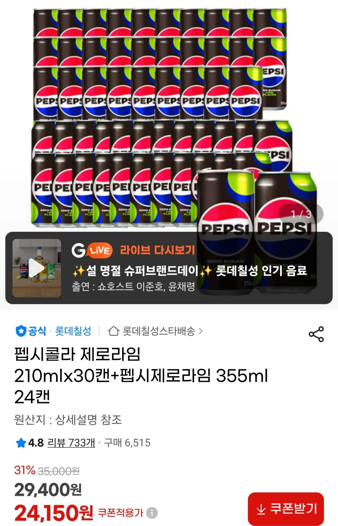 [G Market] Pepsi Cola Zero Lime 210mlx30 lon + Pepsi Zero Lime 355ml 24 lon (24.150 won) (Miễn phí)