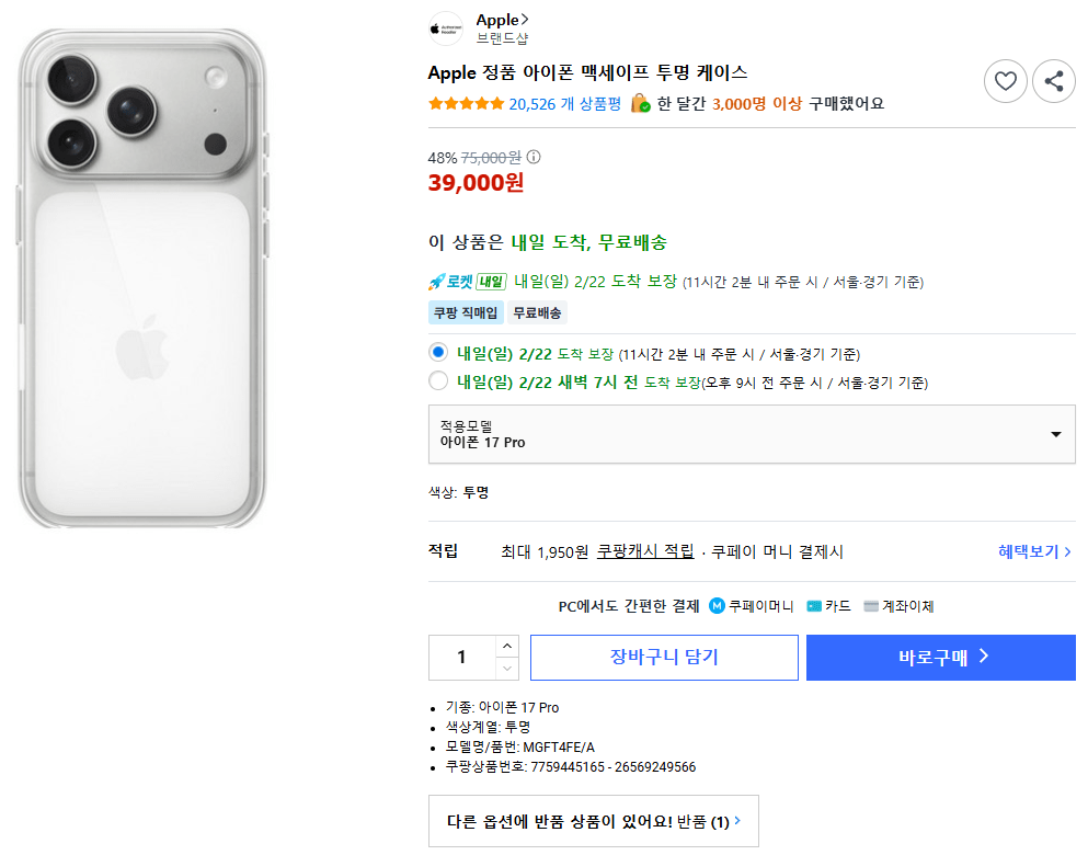 image.png [Coupang] Ốp lưng trong suốt iPhone MagSafe chính hãng của Apple (iPhone 17 Pro) (39.000 KRW) (Miễn phí)