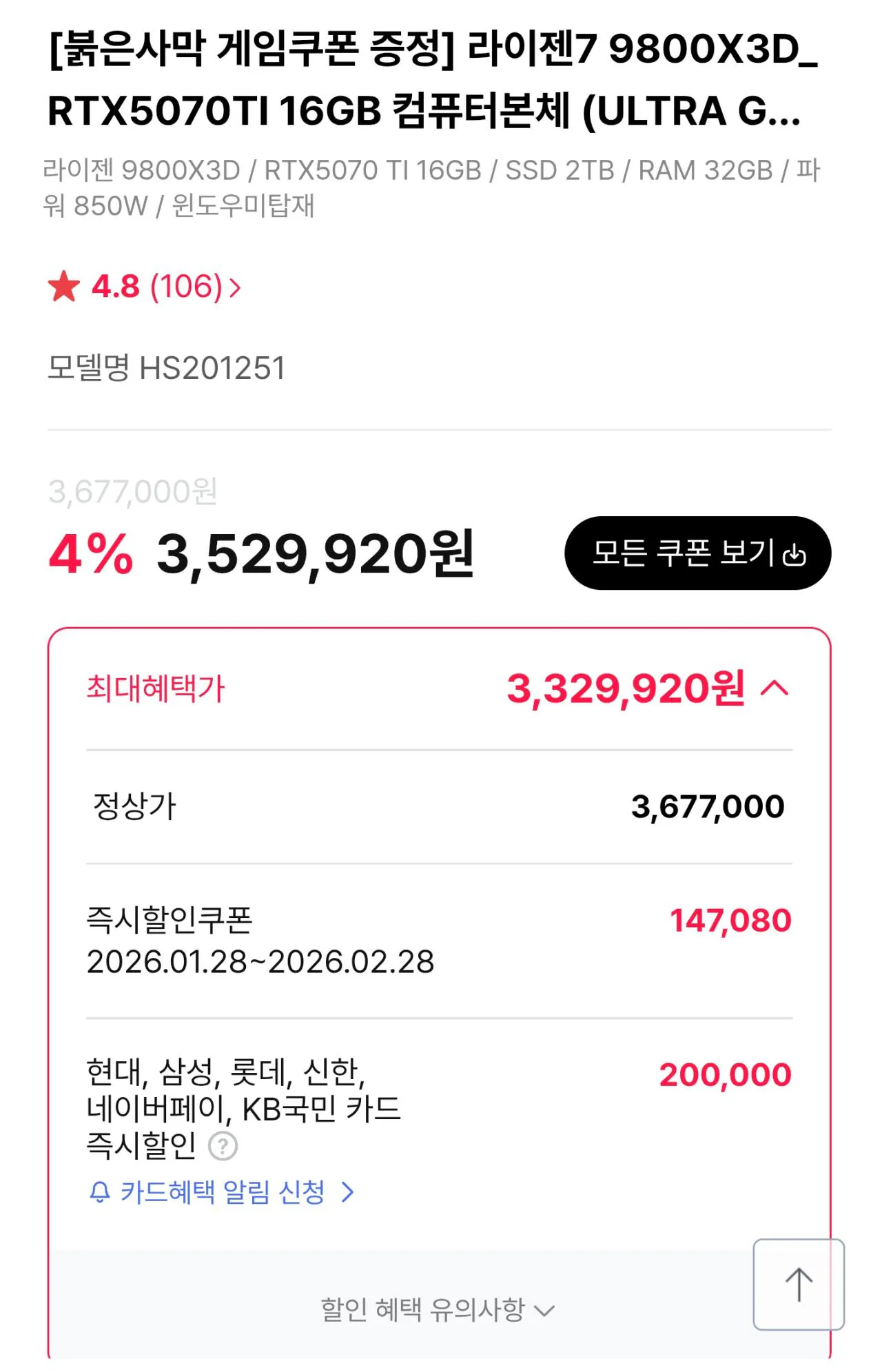 110721.jpg [하이마트] [완본체] 9800X3D + 5070Ti + D5 32GB + 2TB(TLC, DRAM o) (3,329,920원) (무료)