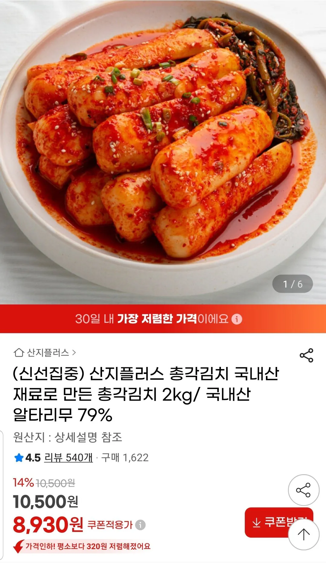 Screenshot_20260221-084738_G.jpg [G Market] Kimchi độc thân trong nước 2kg sản xuất trong nước Altarimu 79% (KRW) 8.930) (Miễn phí)