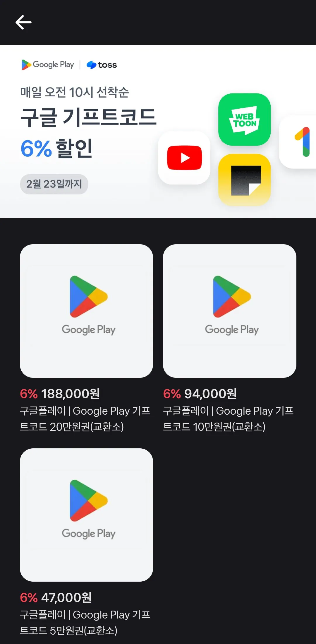 Screenshot_20260222_174857_Toss.jpg [Toss] Thẻ quà tặng Google 6% (47.000~) (Miễn phí)