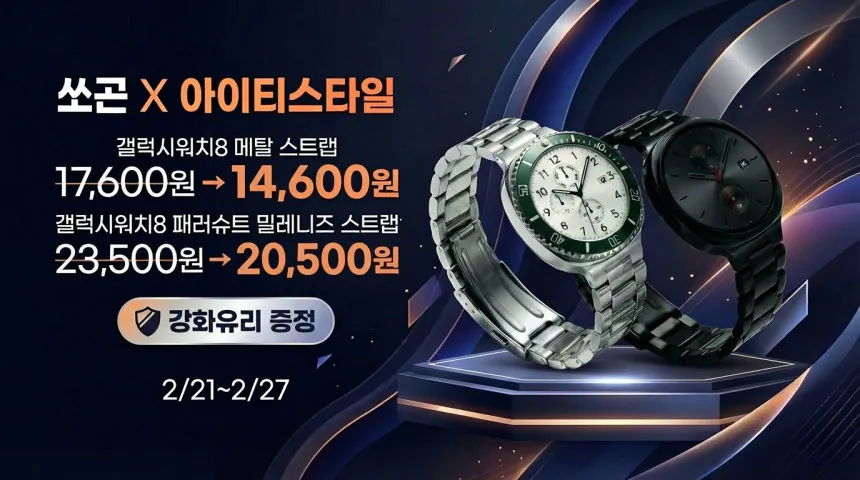 image.png [Naver] Dây đeo kim loại Galaxy Watch 8 (Tặng kính cường lực) (14.600 won) (Miễn phí)