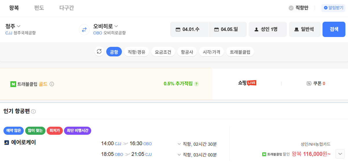 image.png [Vé chuyến bay Naver] Cheongju-Obihiro 0401 0405 Thẻ Nonghyup (116.000 won) (miễn phí)