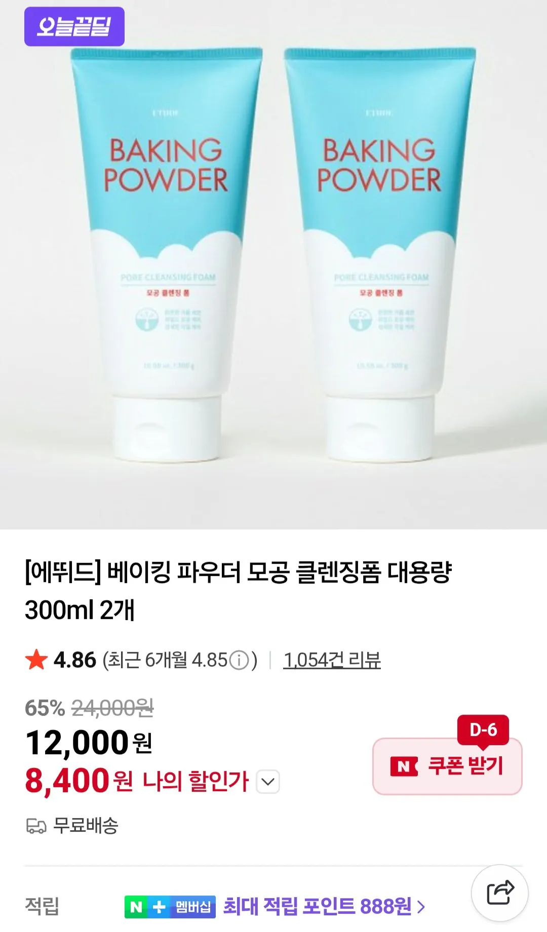 [Naver] Sữa rửa mặt làm sạch lỗ chân lông Etude Baking Powder Dung tích lớn 300ml x 2 (8.400 KRW) (Miễn phí)