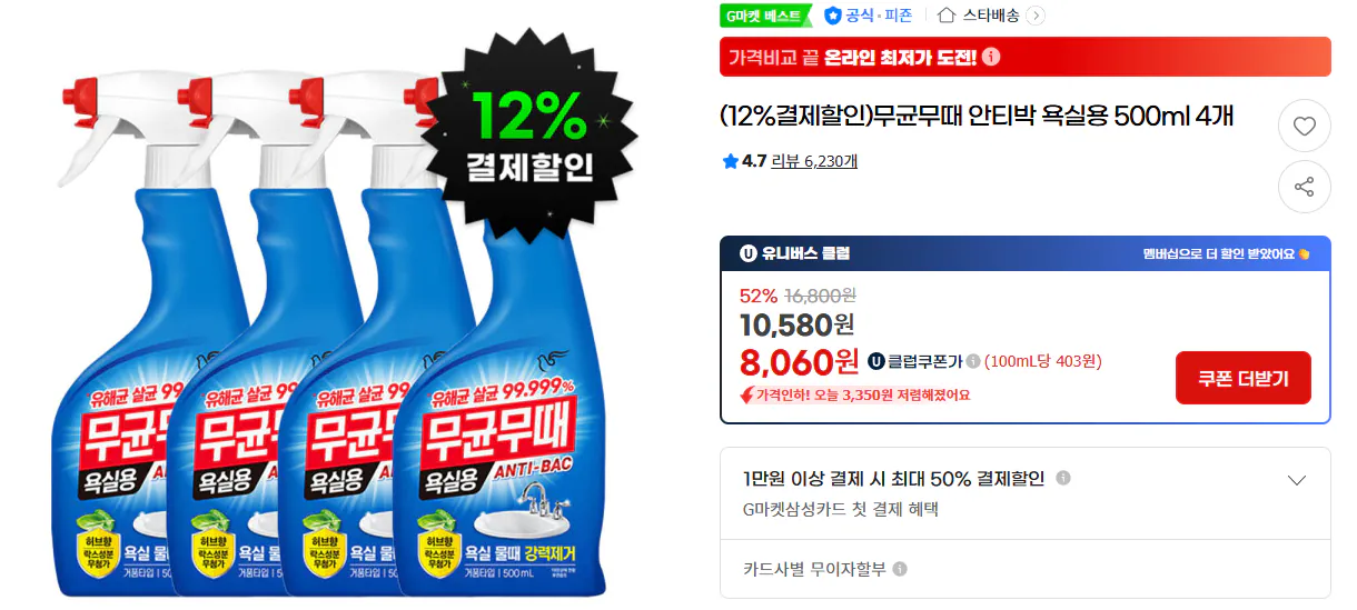 [G Market] Phòng tắm khử trùng vô trùng 500ml 4 cái (UCL 8.060 Won) (Miễn phí)