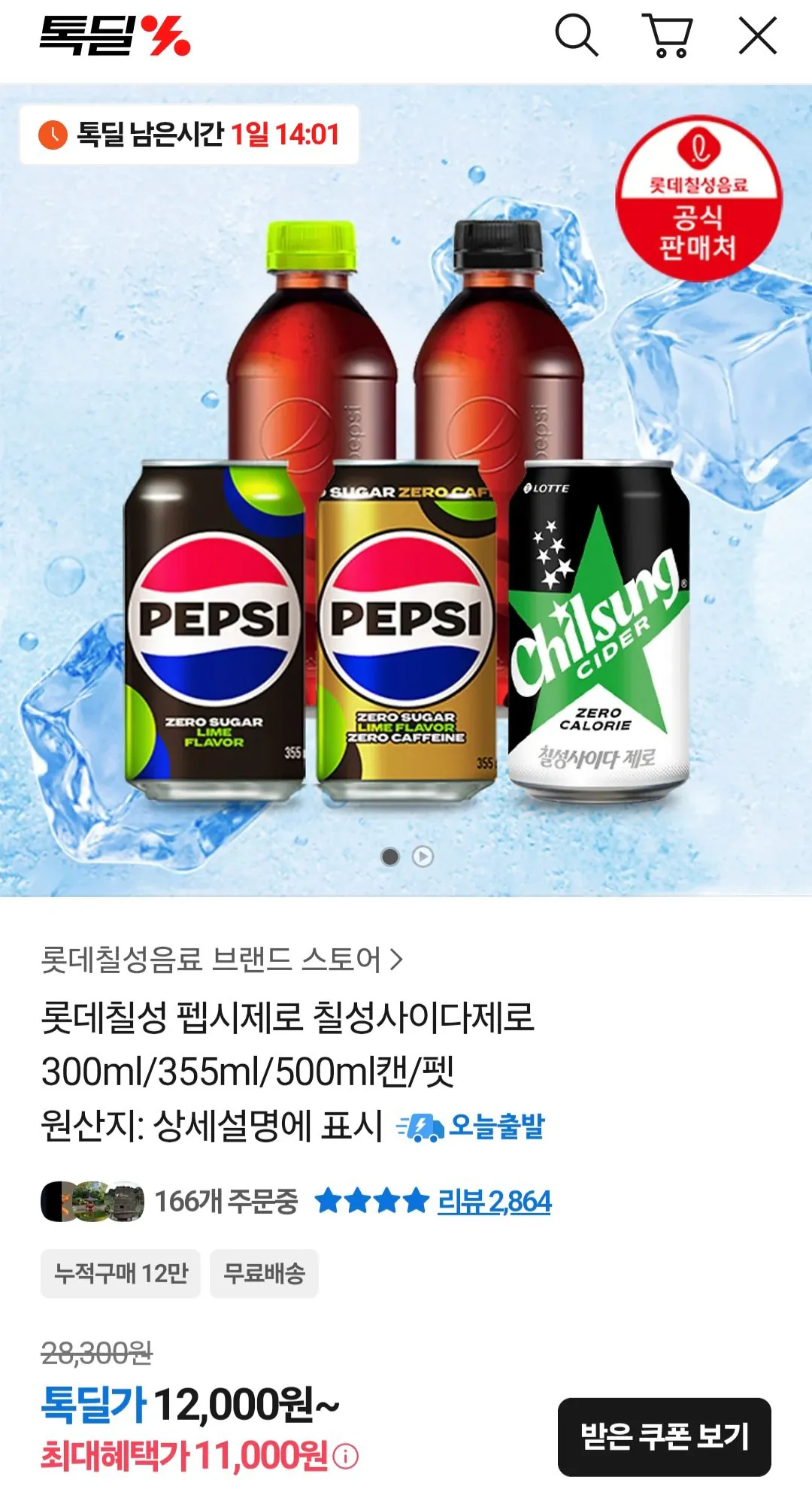 1000001704.jpg [Kakao] Pepsi Zero Lime hoặc Zero Caffeine 210ml 60 lon (22.500 won) (Miễn phí)