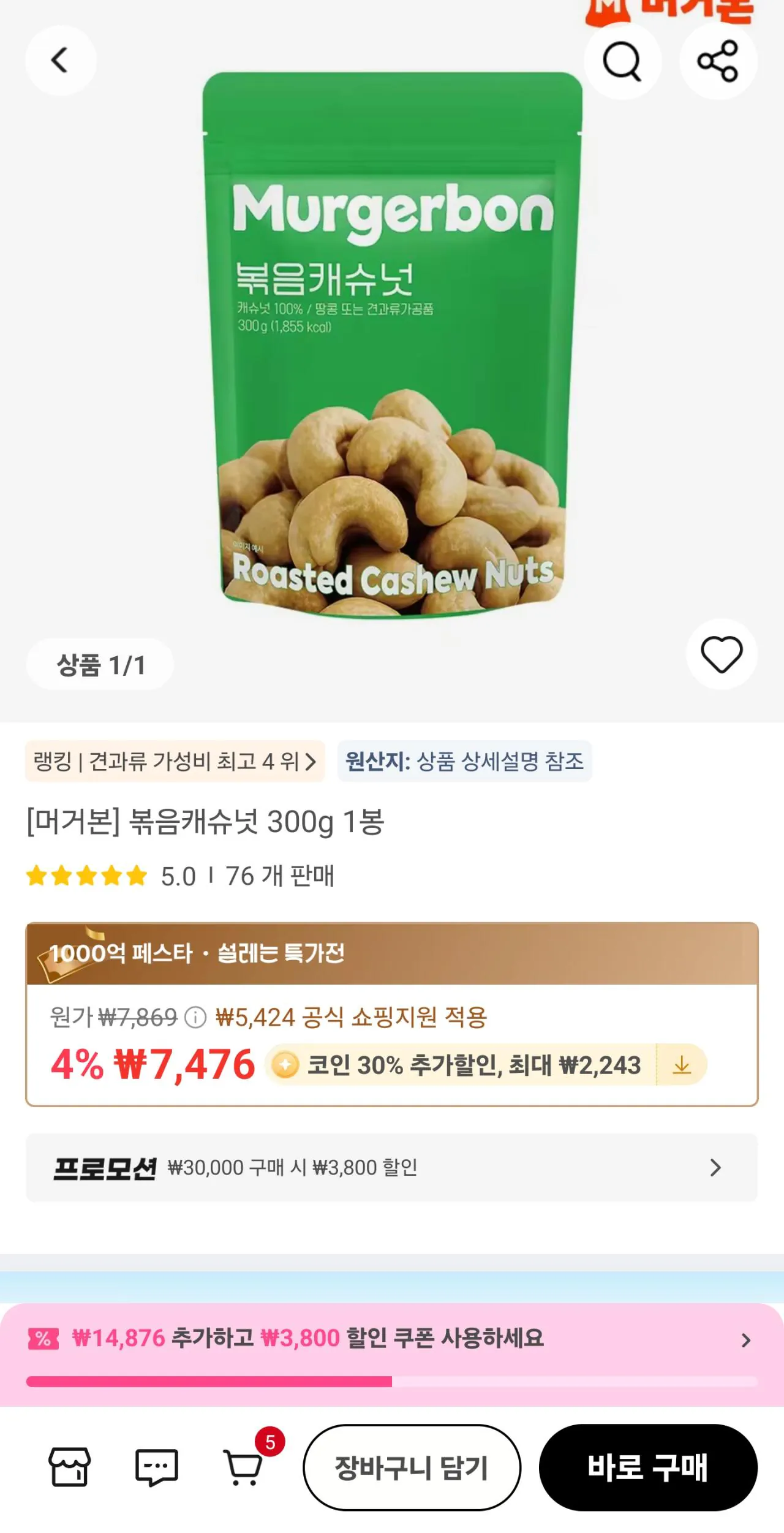 [Ali] Hạt điều rang Mugerbone 300gx3 (Coin City 13.465) (0 won)