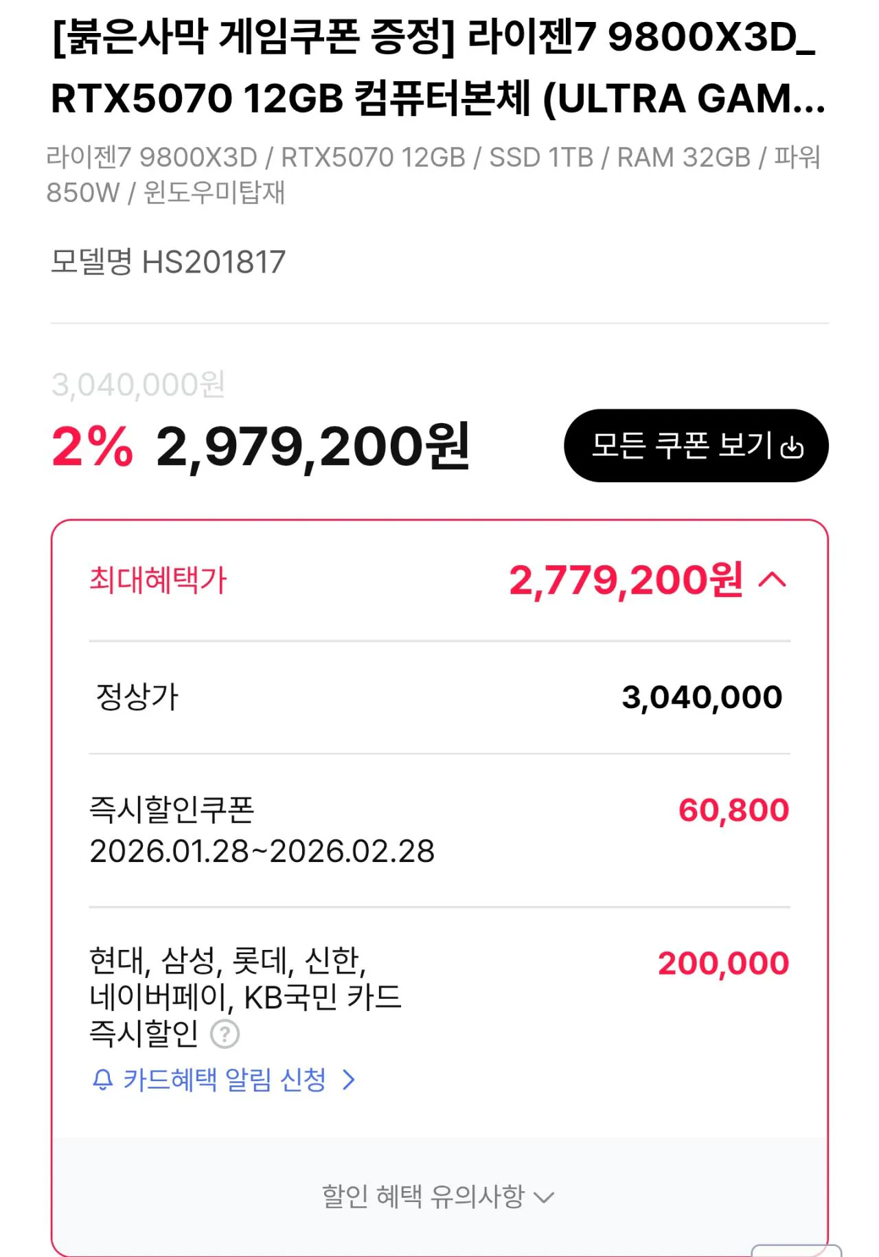 110757.jpg [하이마트] [완본체] 9800X3D + 5070 + D5 32GB + 1TB(TLC, DRAM o) + 신작 게임번들 (2,779,200원) (무료)