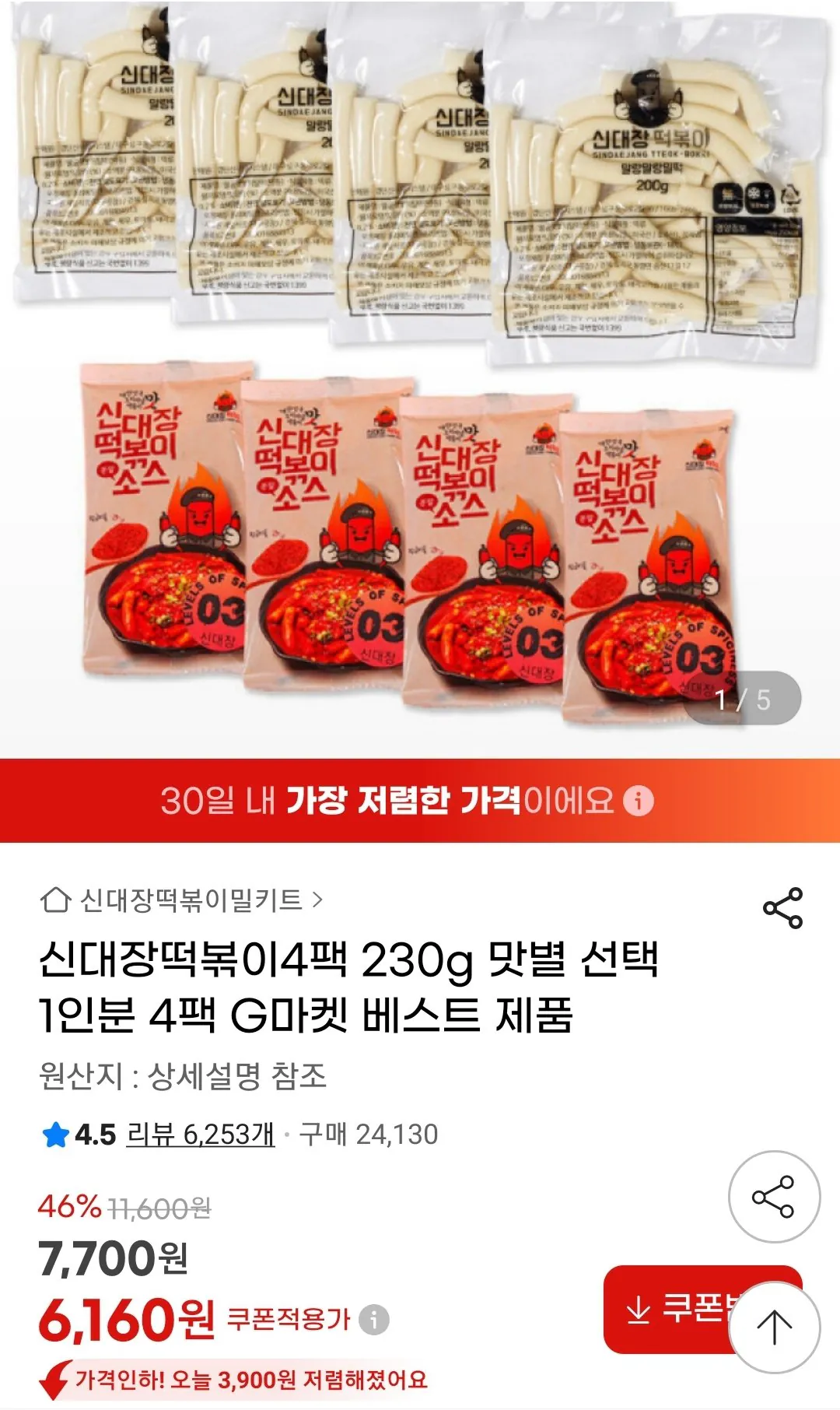 Screenshot_20260223-000048_G.jpg [G Market] Shindaejang Tteokbokki 4 gói mỗi suất (6.160 won) (miễn phí)