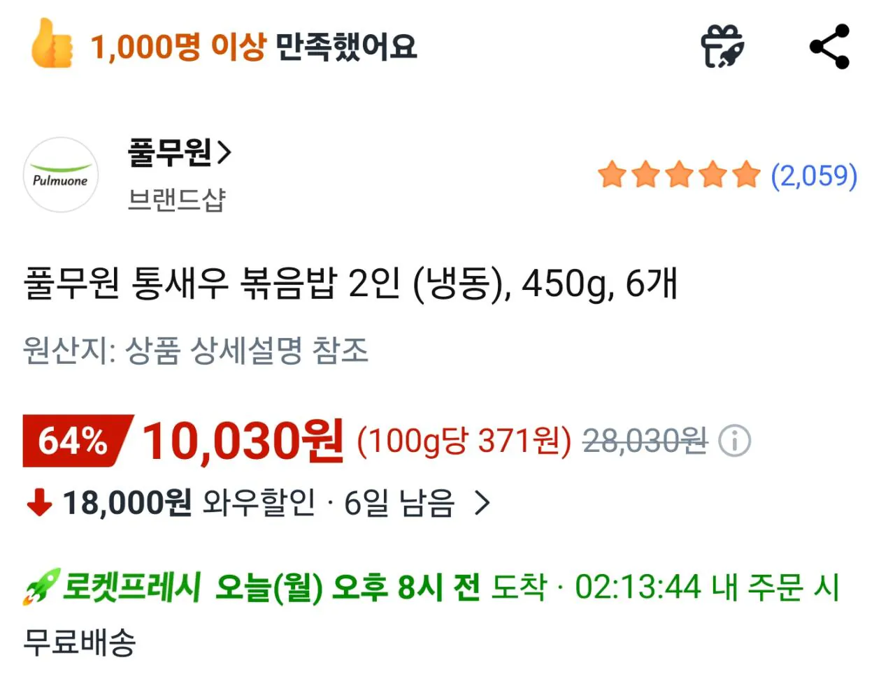 110772.jpg [Coupang] Cơm chiên tôm nguyên con Pulmuone cho 2 người (đông lạnh), 450g, 6 miếng (10.030 KRW) (Miễn phí)