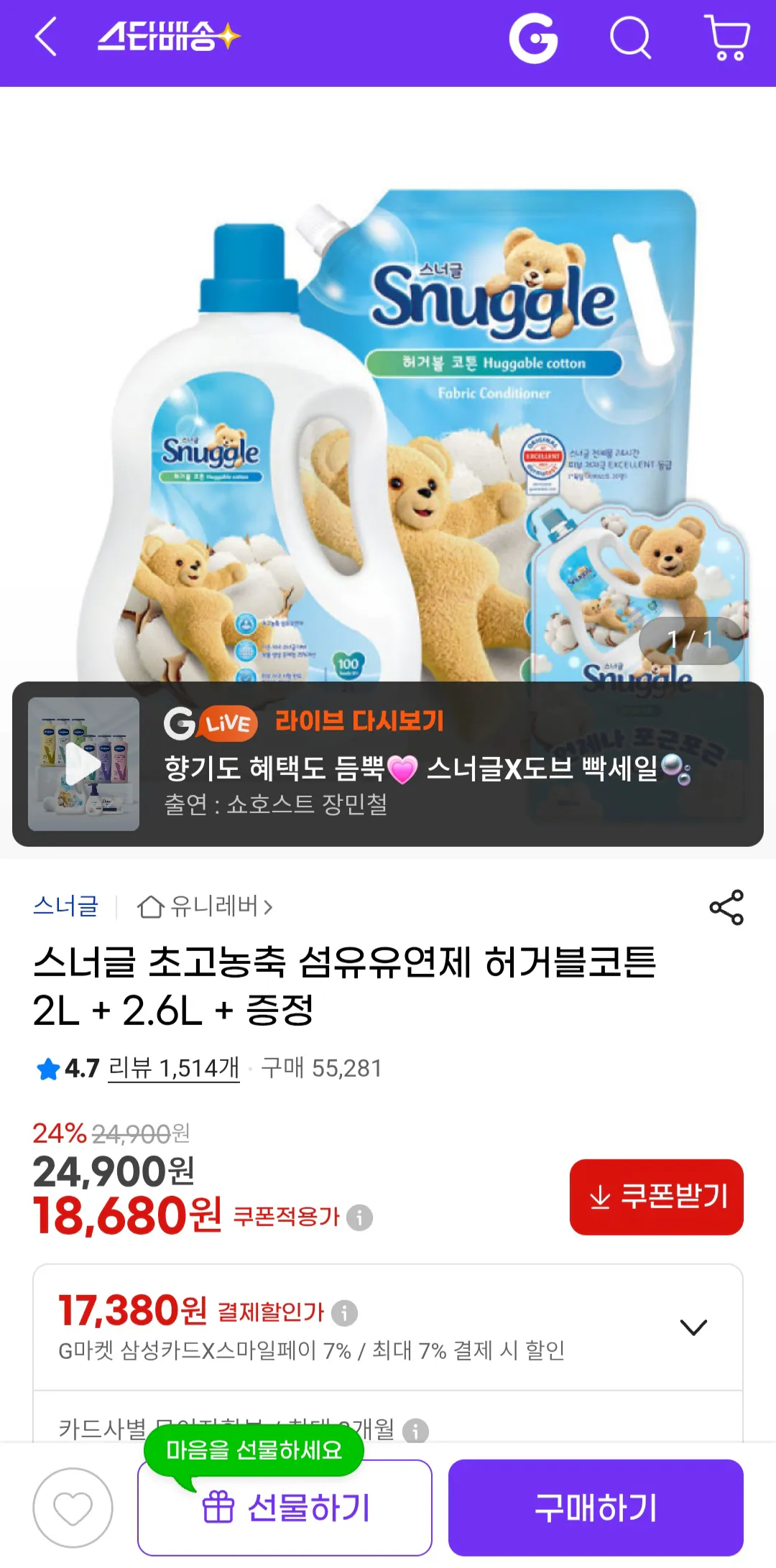 image.png [G Market] Snuggle Chất làm mềm vải Bông có thể ôm được 2L+2,6L (18.680 KRW) (Miễn phí)