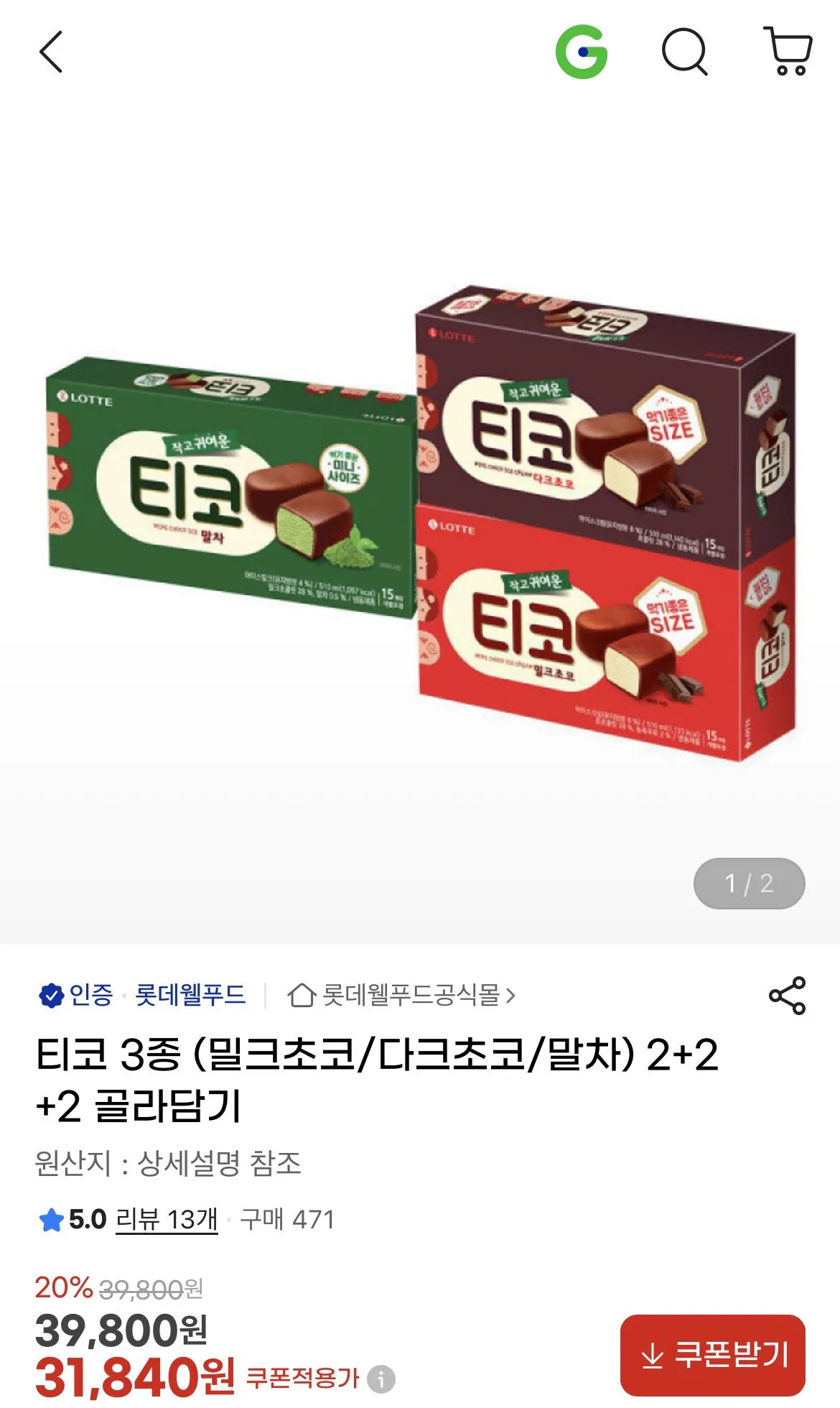 1771825612098.jpg [G Market] 3 loại Tico (sô cô la sữa/sô cô la đen/matcha) 2+2+2 Pick (31.840 won) (Miễn phí)