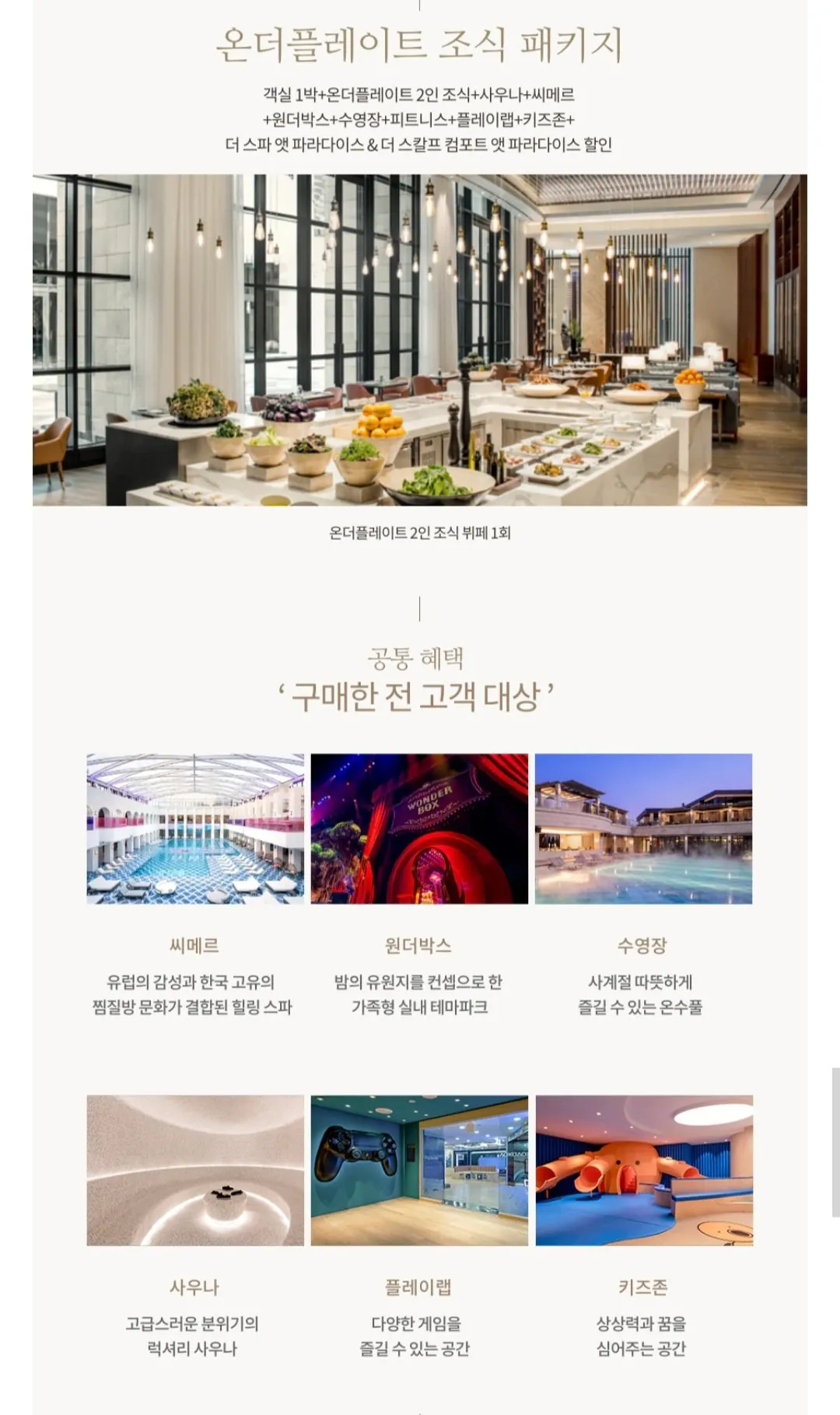 [SSG] Paradise City (phòng 1 đêm + bữa sáng cho 2 người/phòng tắm hơi/cimer + hộp kỳ diệu 2 người lớn 2 trẻ em + hồ bơi không giới hạn (331.266 KRW) (Miễn phí)