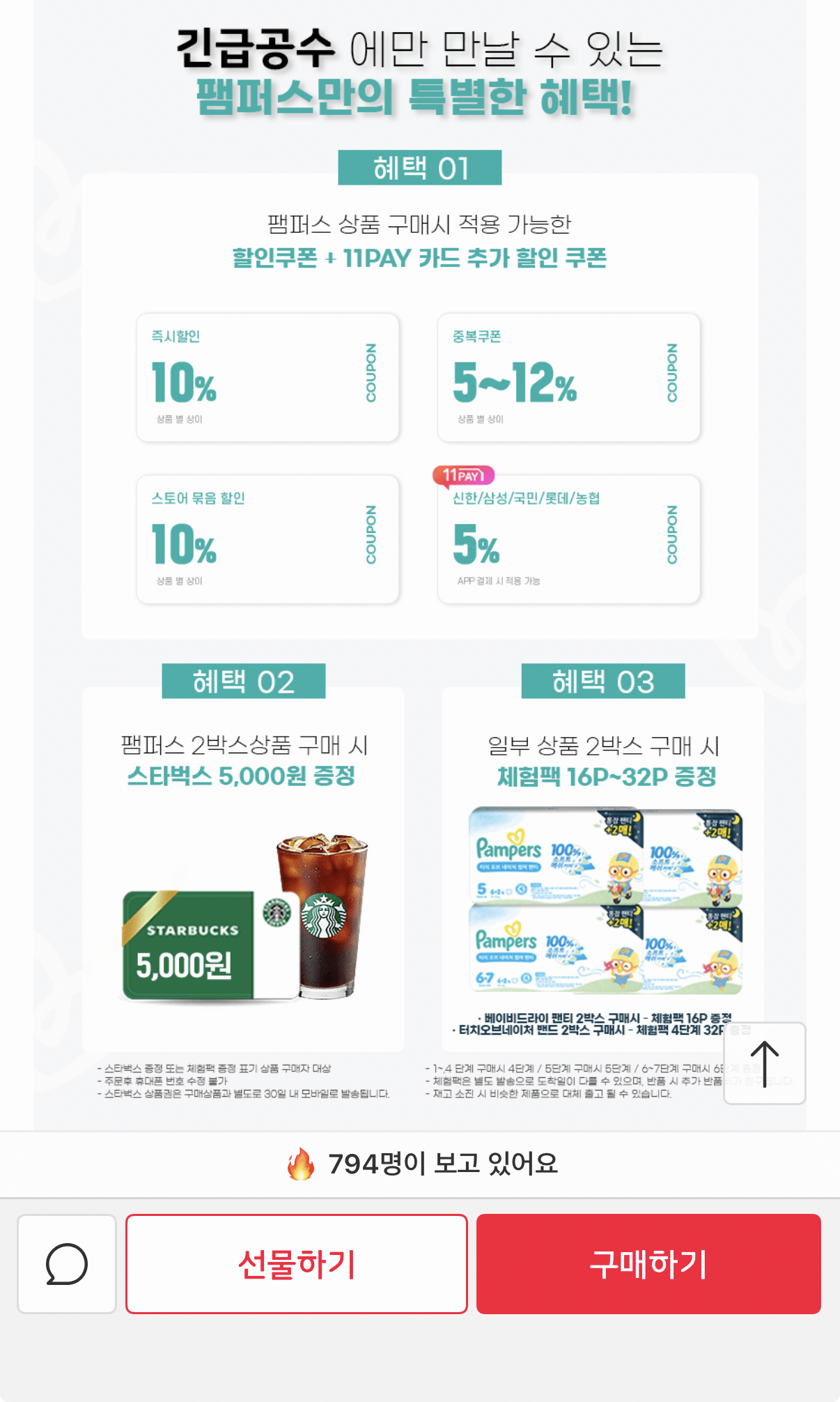 1000000127.png [11th Street] 2 hộp tã lót Pampers Touch of Nature + Starbucks (KRW) 106.980) (Miễn phí)