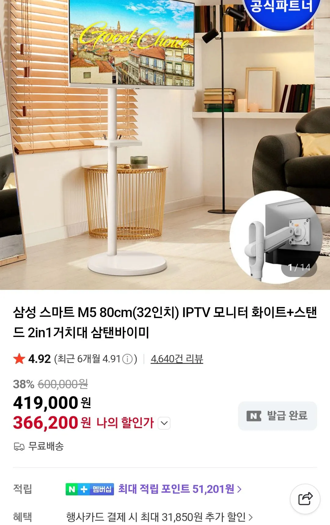 [Naver] Samsung Smart M5 80cm (32 inch) + Giá đỡ 2in1 (366.200 KRW) (Miễn phí)