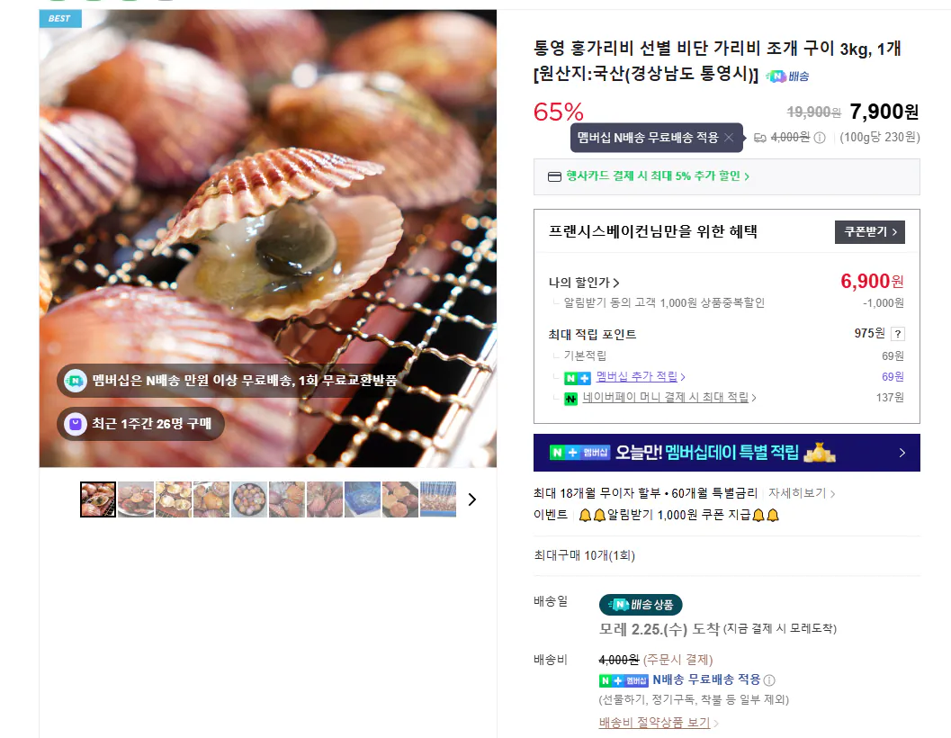 image.png [Naver] Sò điệp đỏ Tongyeong 3kg (6.900 won) (Miễn phí)